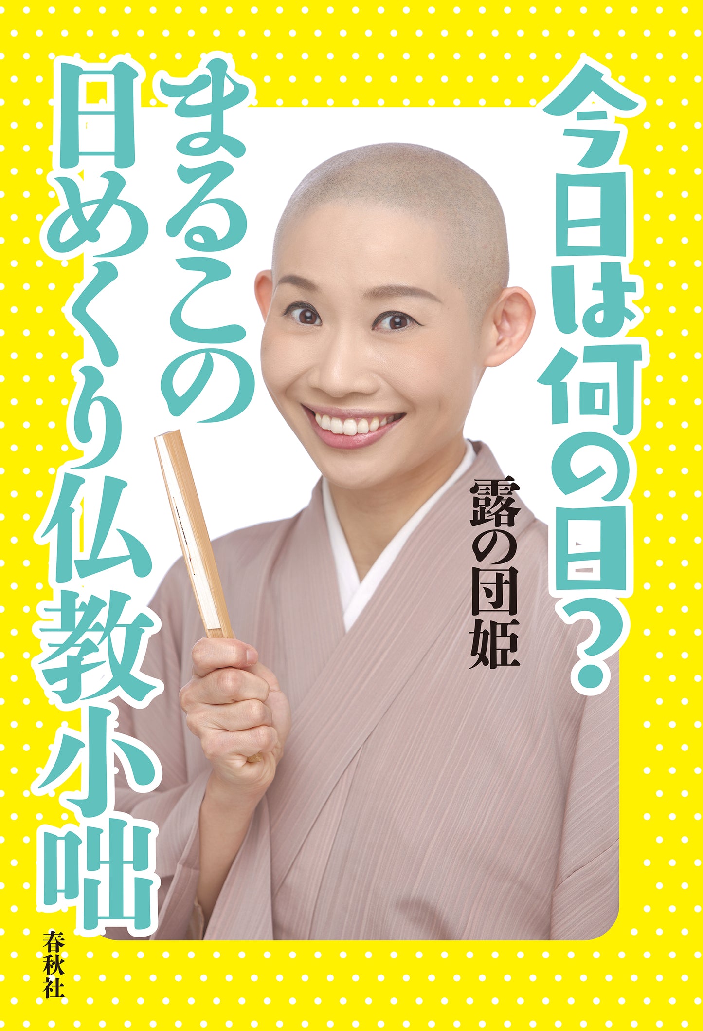 今日は何の日? まるこの日めくり仏教小咄