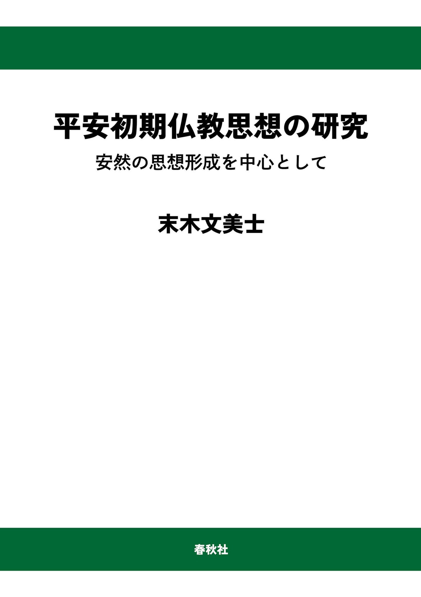 平安初期仏教思想の研究 安然の思想形成を中心として