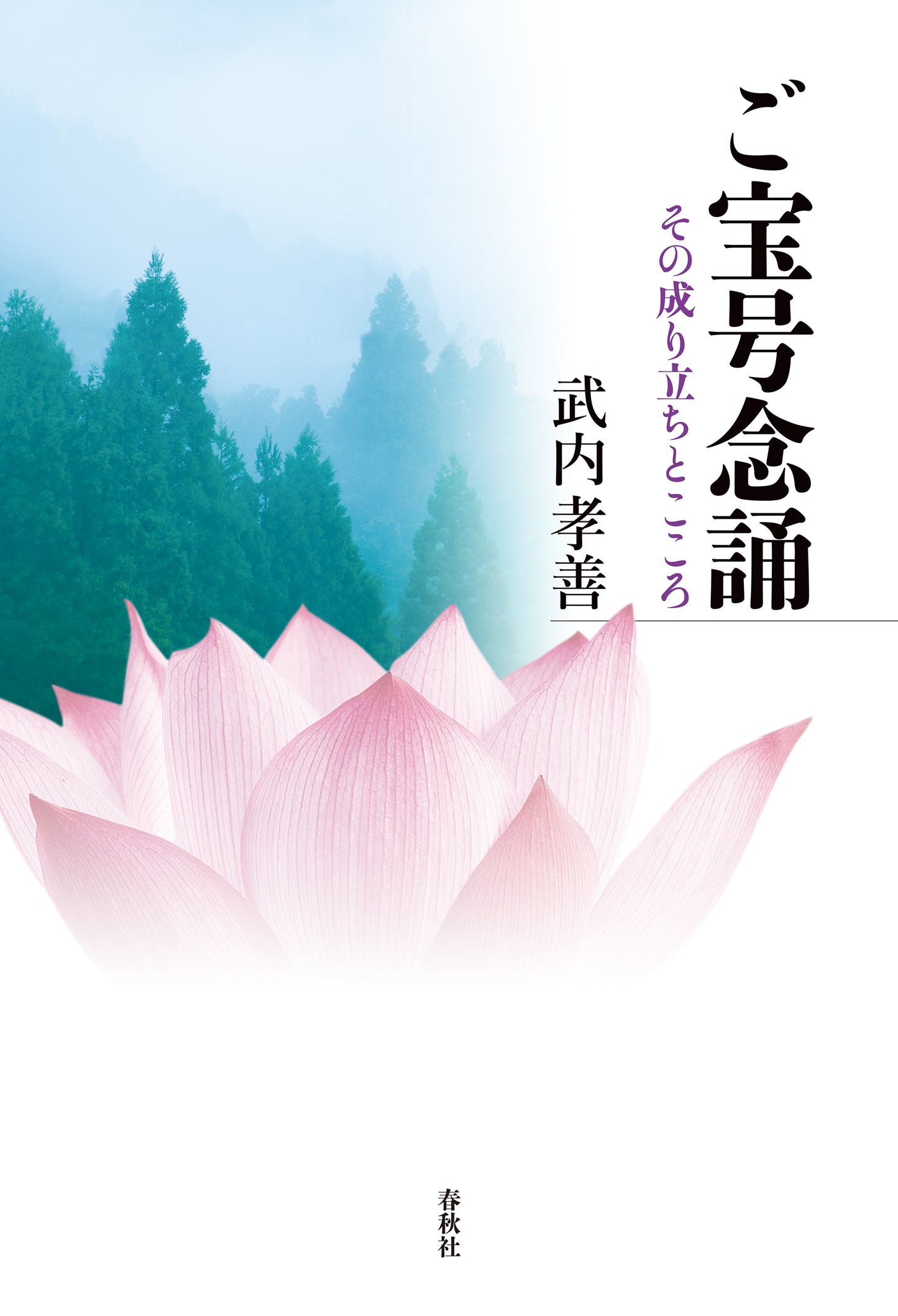 ご宝号念誦 その成り立ちとこころ