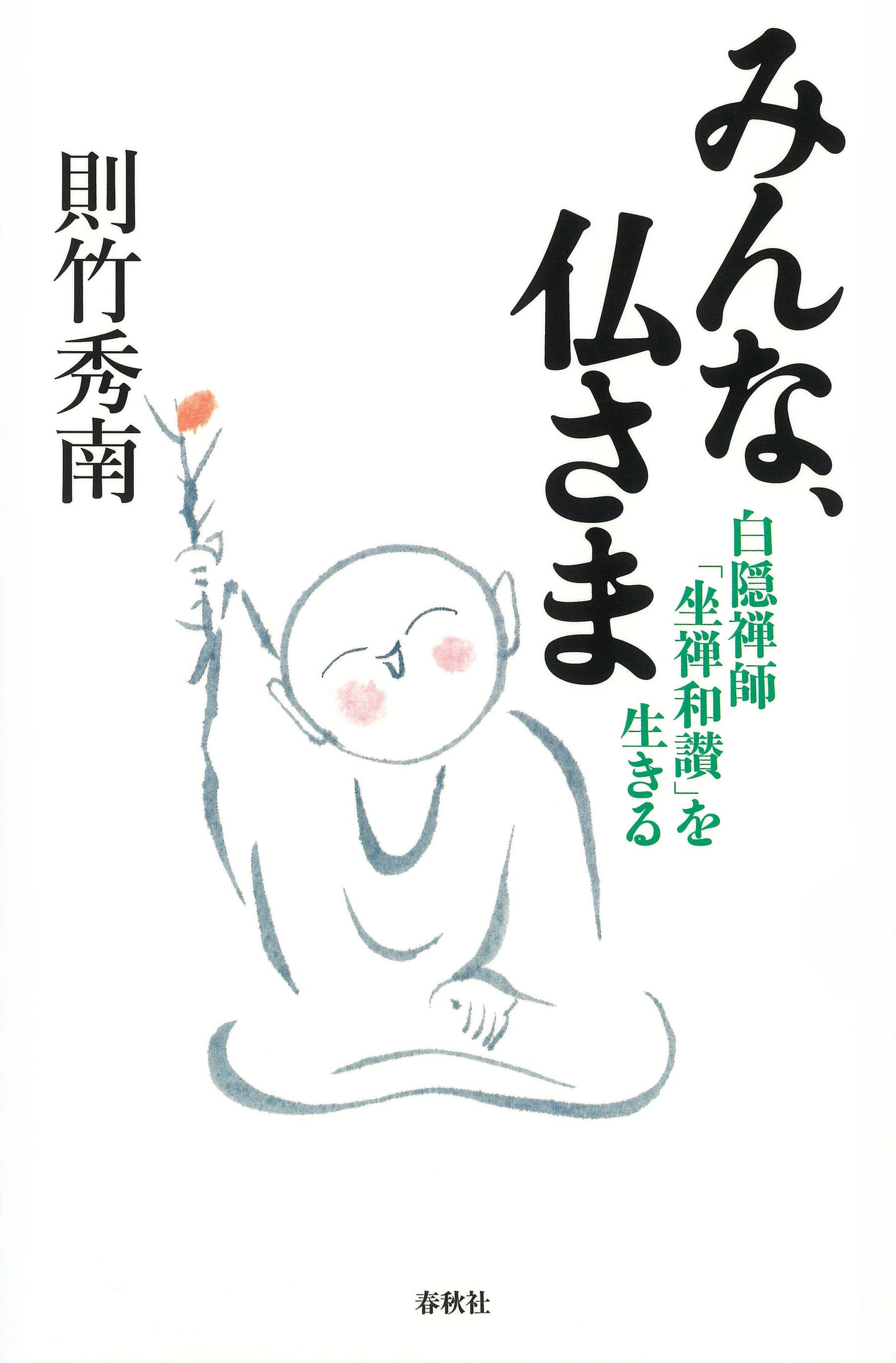 みんな、仏さま 白隠禅師「坐禅和讃」を生きる