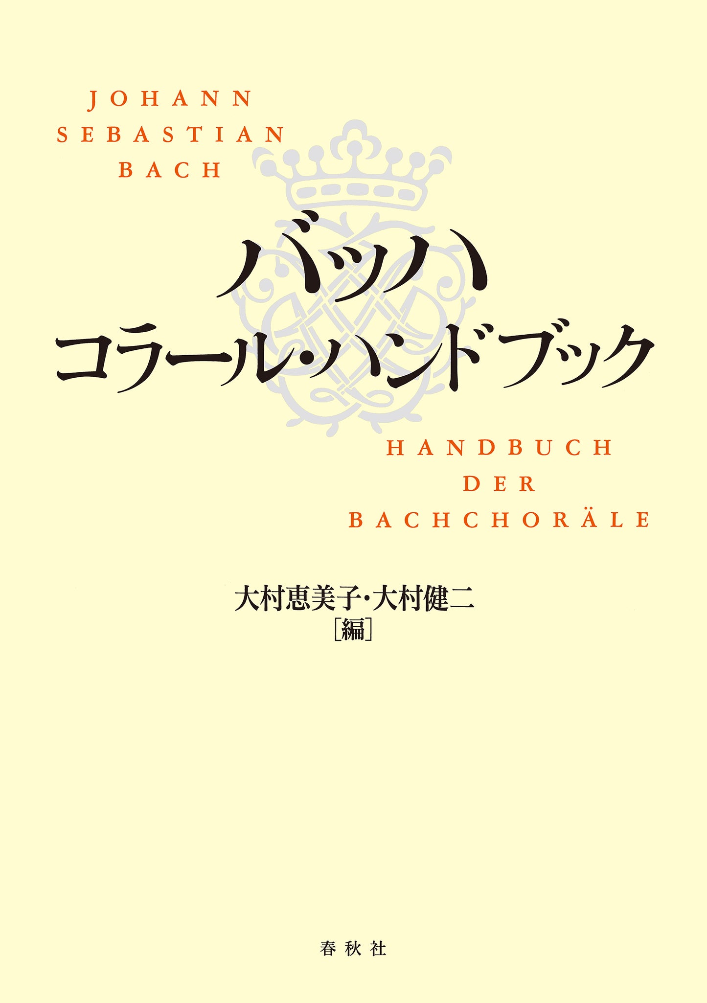 バッハ コラール・ハンドブック
