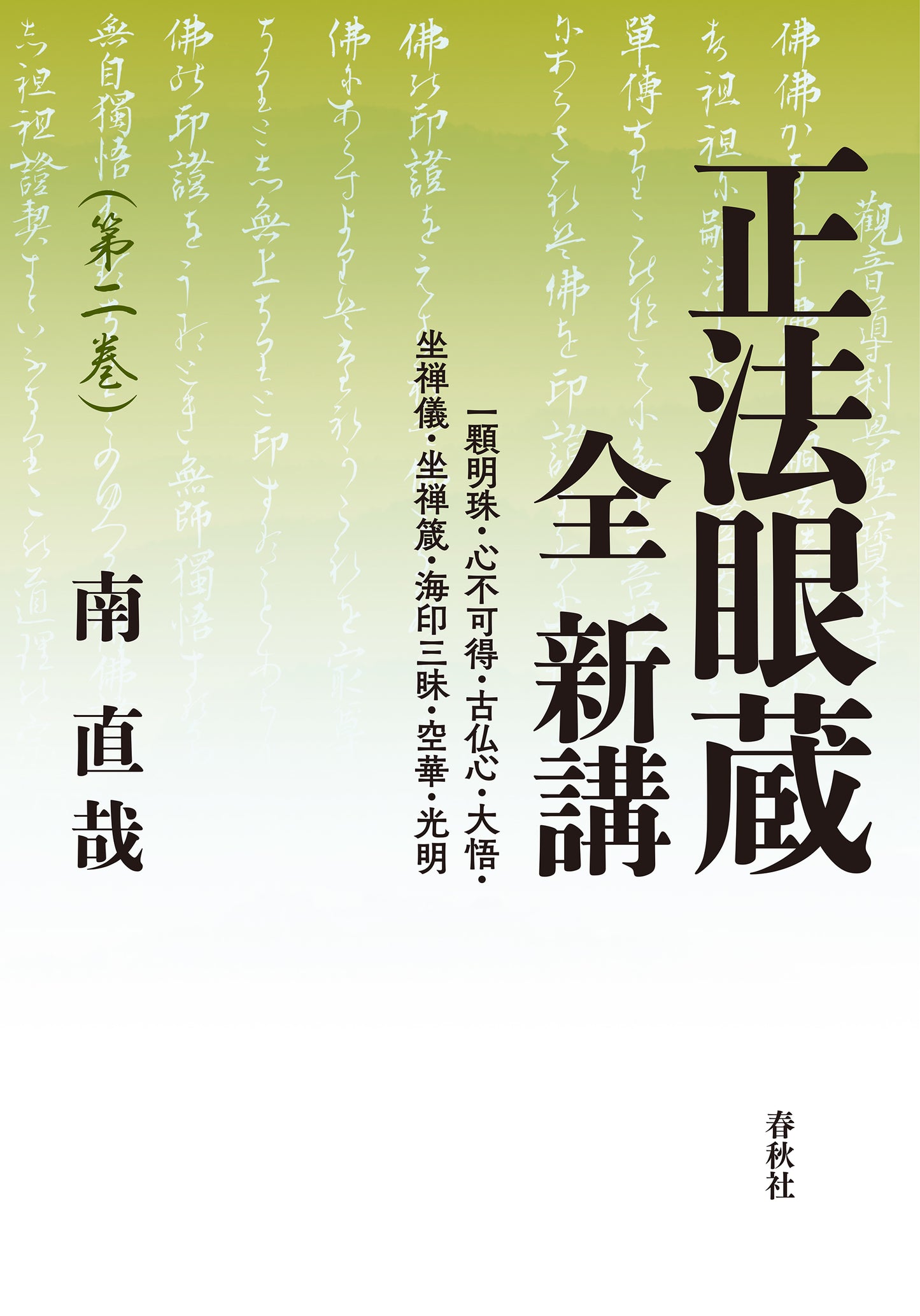 正法眼蔵 全 新講 第二巻