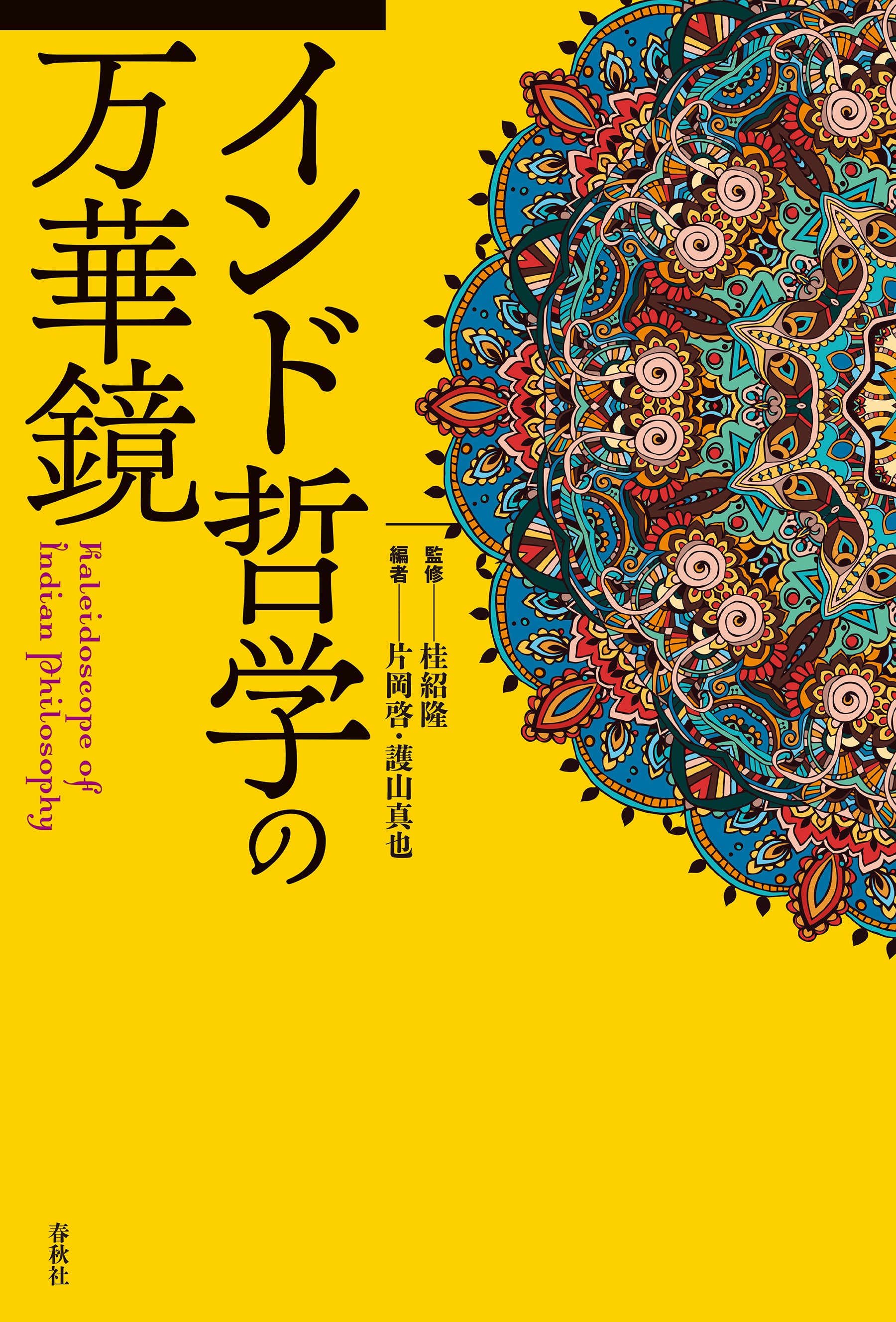 インド絵画　装丁済① インド土産 大判絵画 インド土産の大きな絵にマットを付けて額装しました。