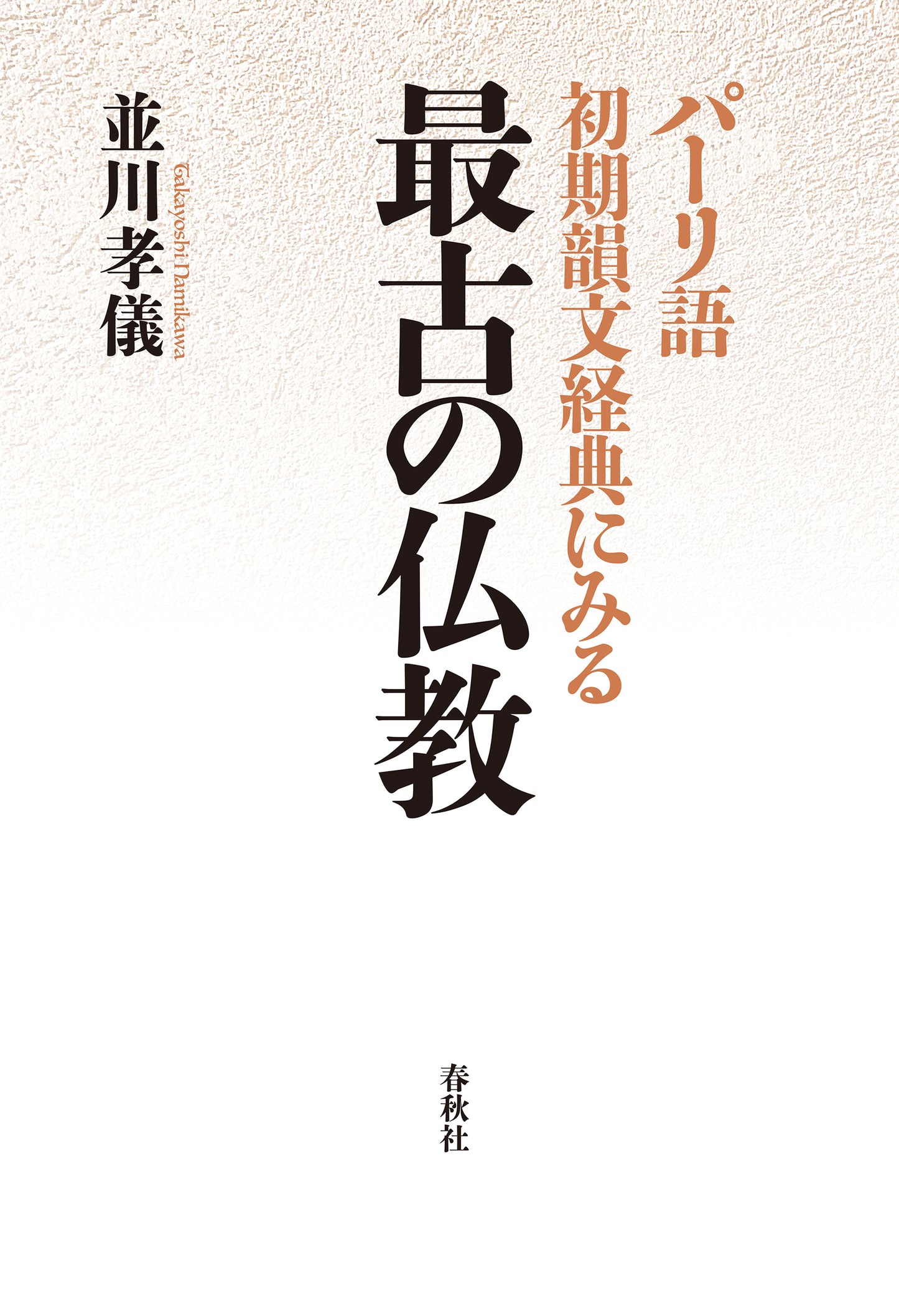パーリ語初期韻文経典にみる 最古の仏教