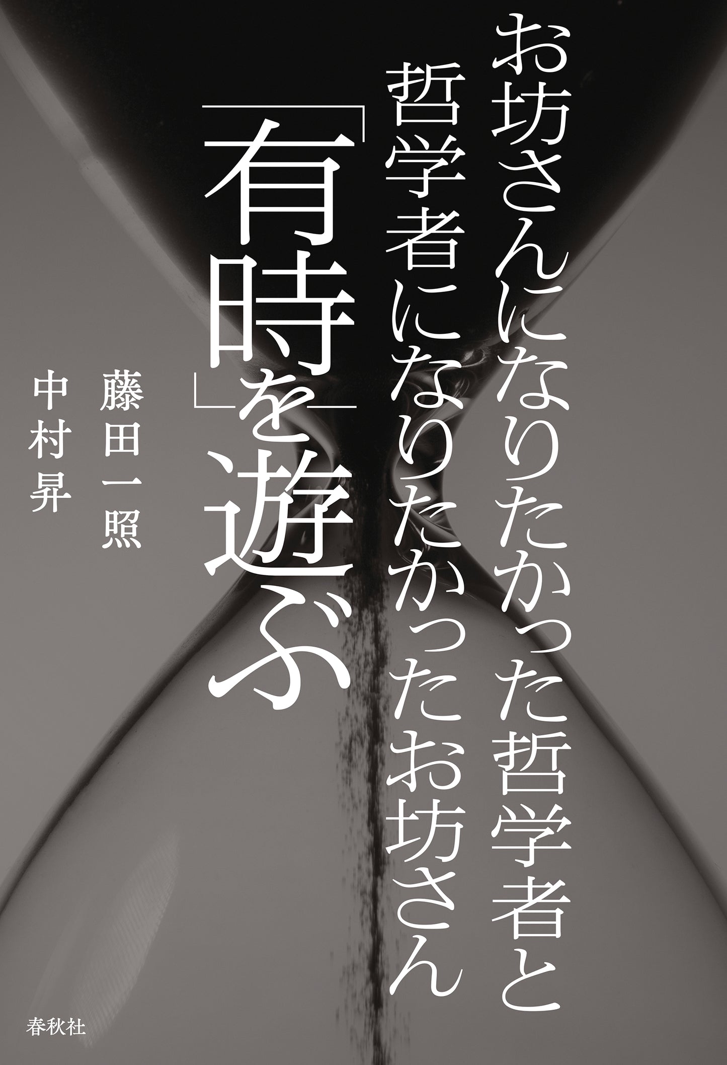 お坊さんになりたかった哲学者と哲学者になりたかったお坊さん「有時」を遊ぶ