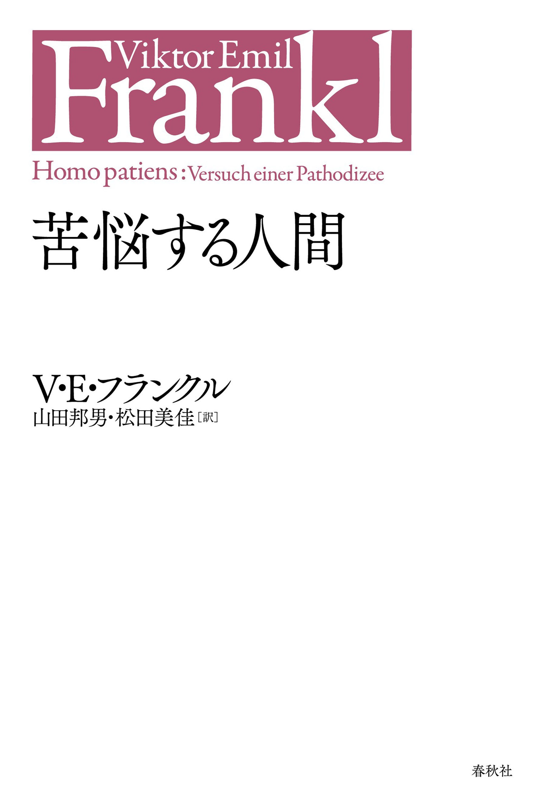 苦悩する人間 旧版）苦悩する人間 | ヴィクトール・E・フランクル, 山田 邦男, 松田