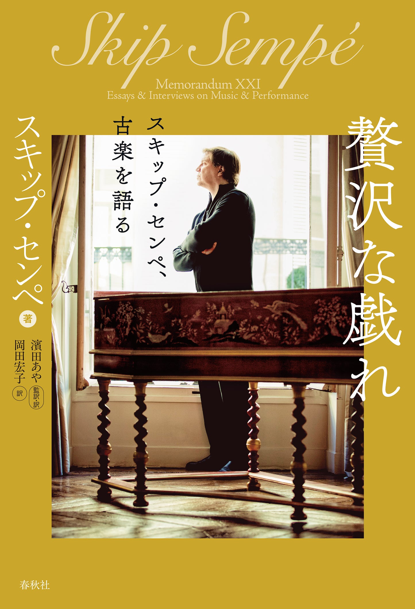 贅沢な戯れ スキップ・センペ、古楽を語る