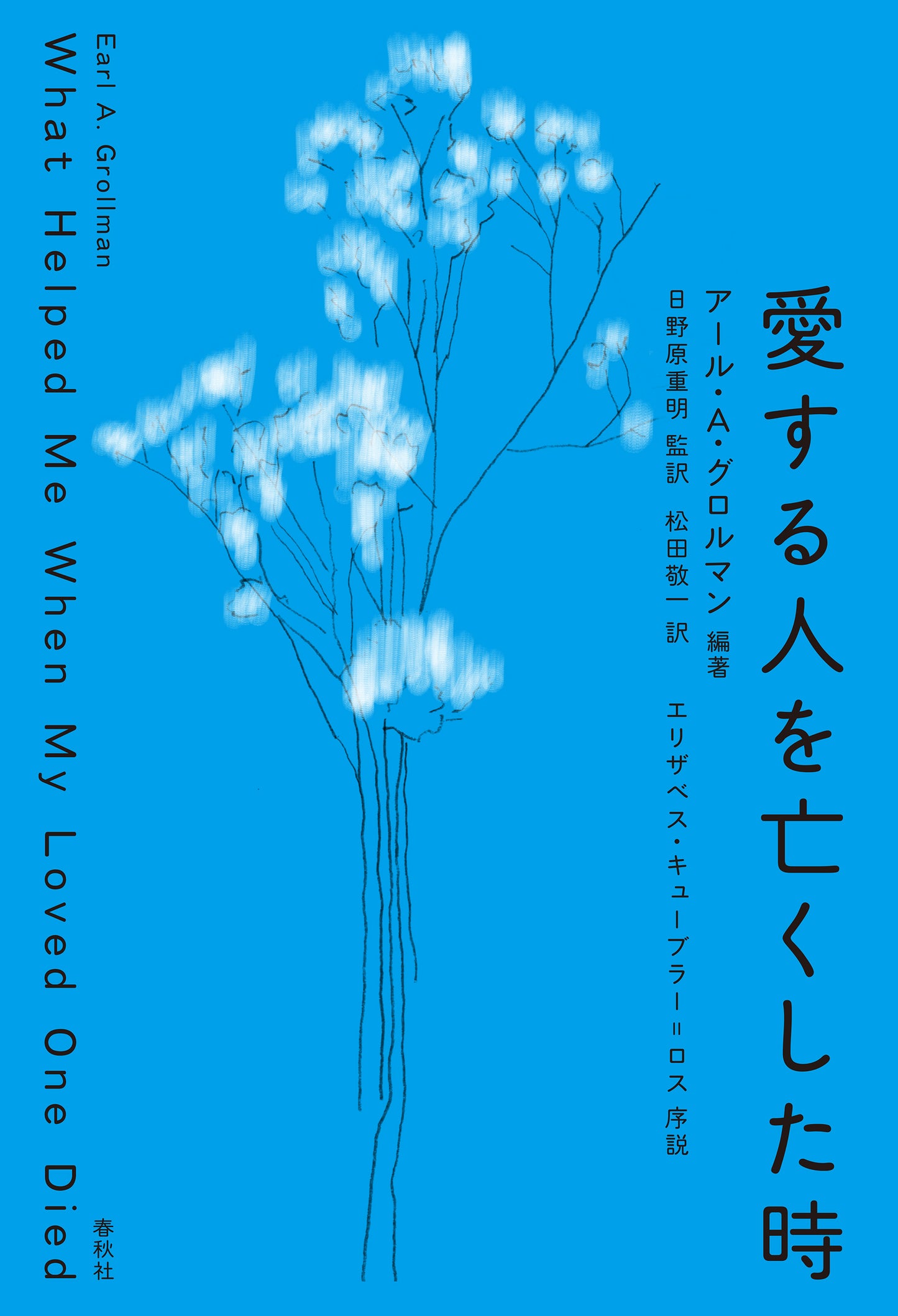 愛する人を亡くした時