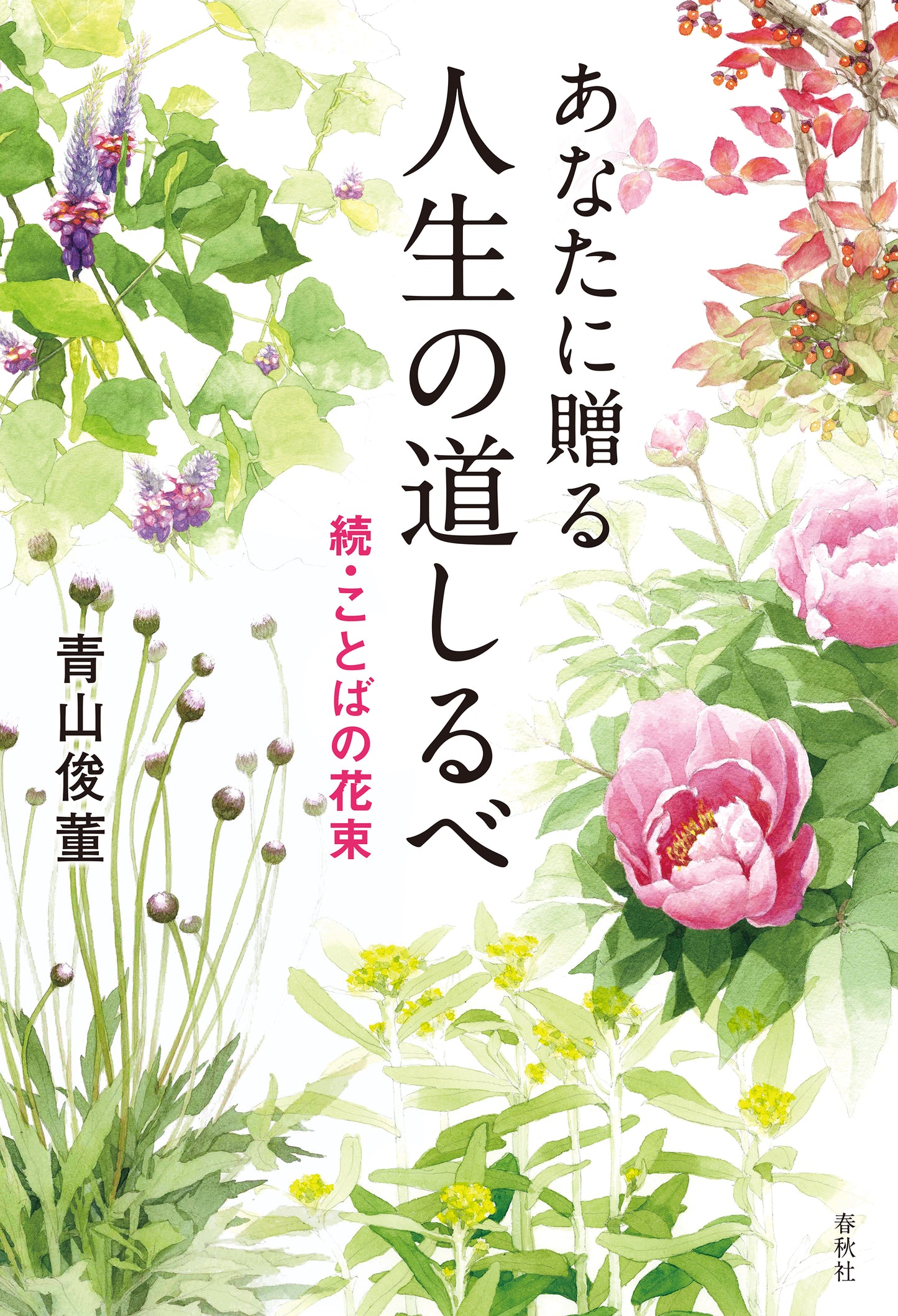 あなたに贈る 人生の道しるべ
