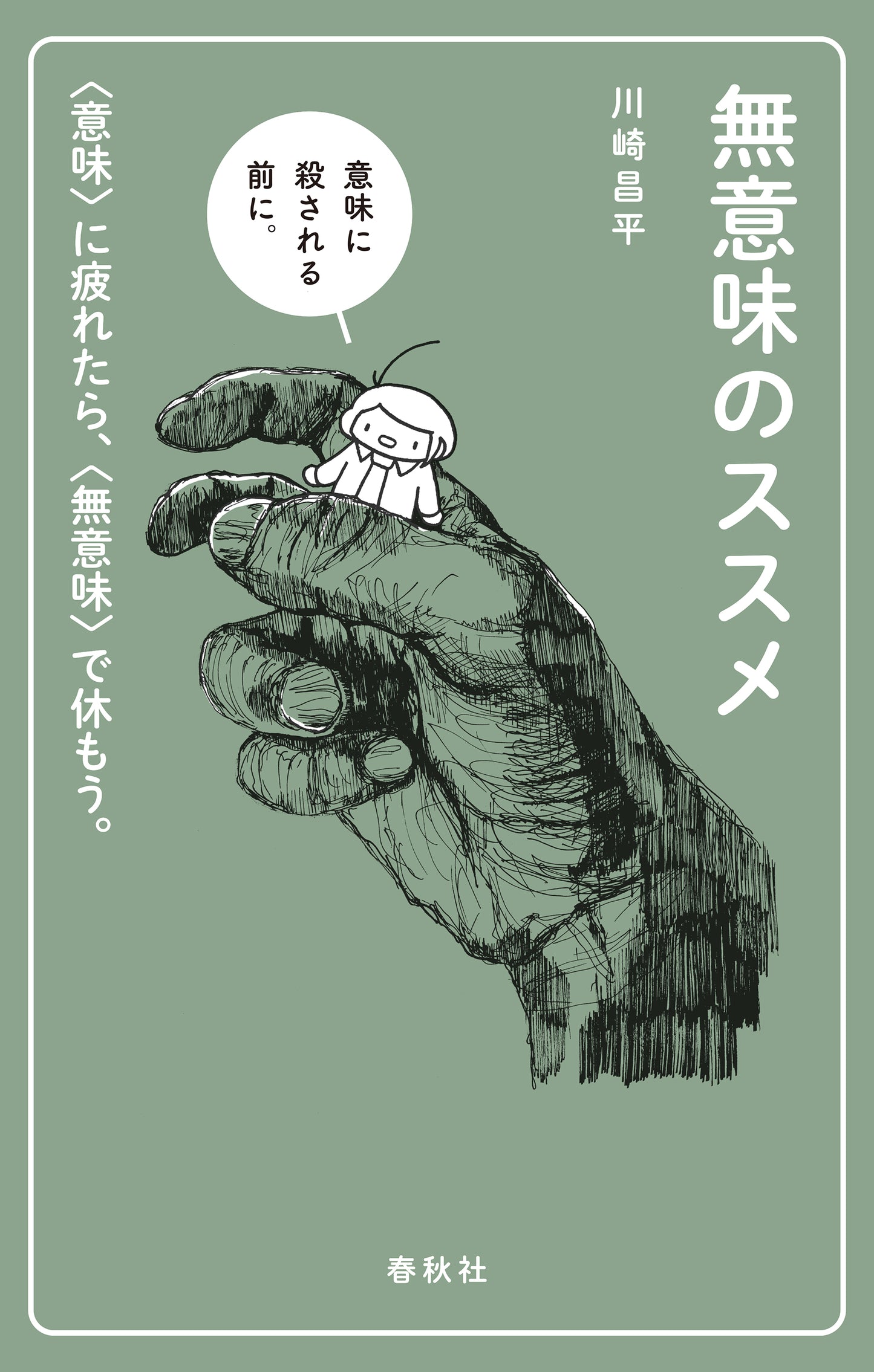 無意味のススメ 〈意味〉に疲れたら、〈無意味〉で休もう。