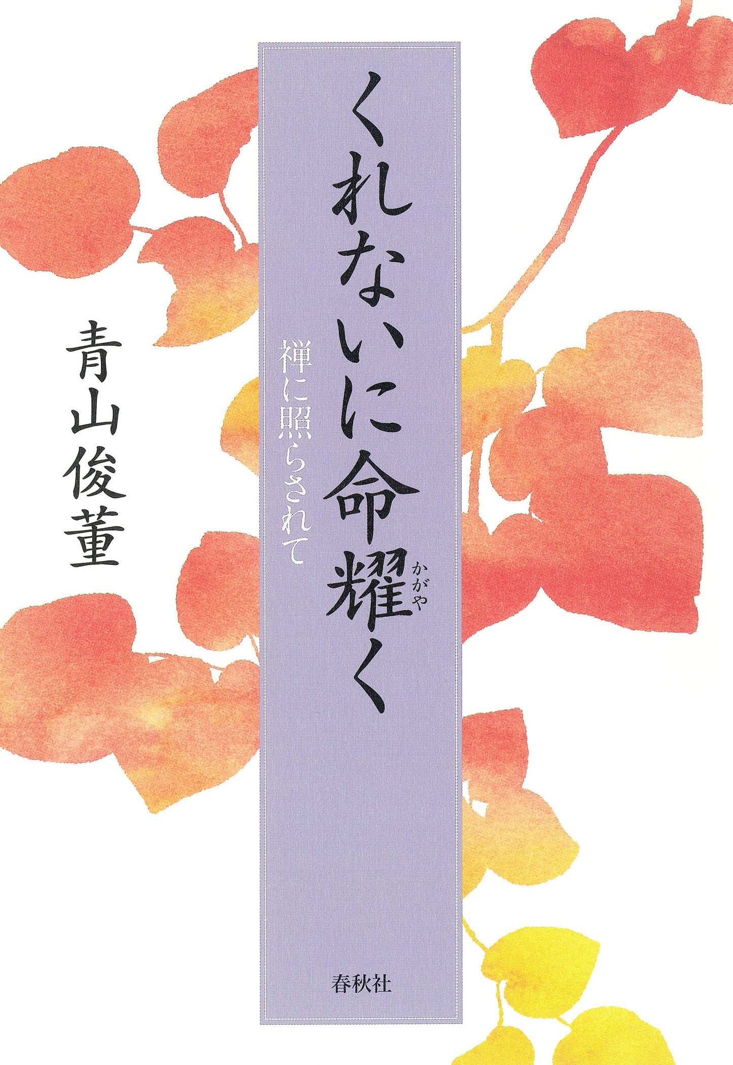 くれないに命耀く 禅に照らされて