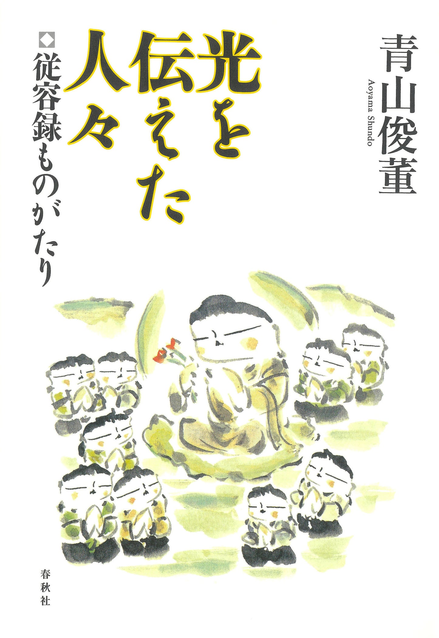 光を伝えた人々 従容録ものがたり