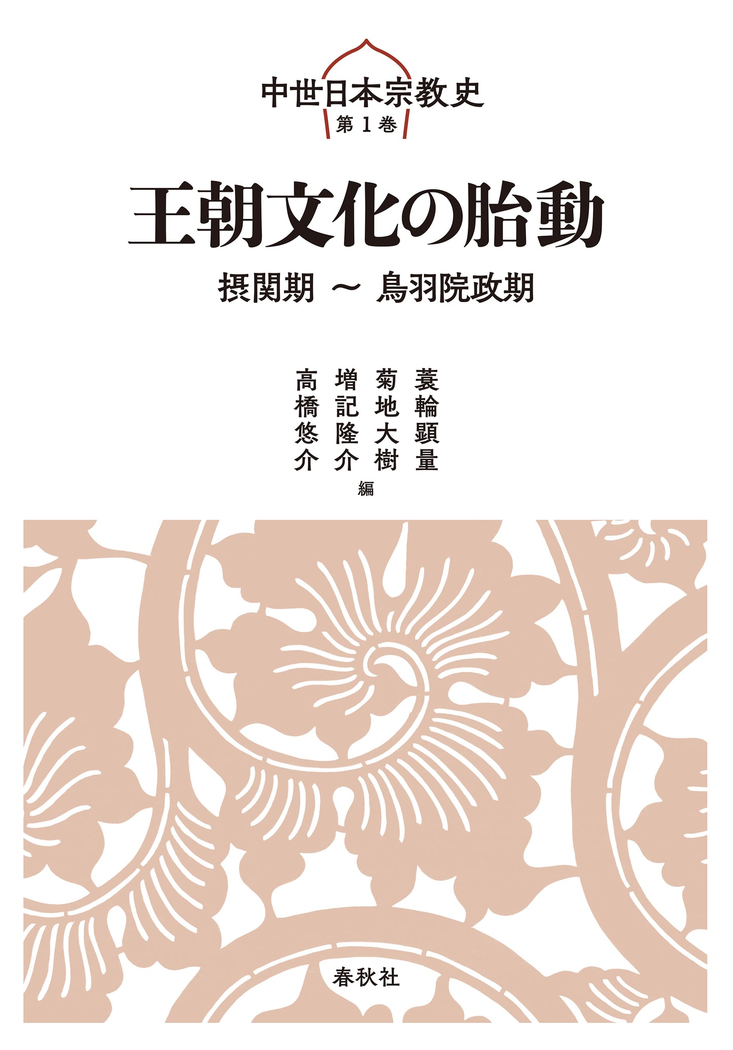 王朝文化の胎動 摂関期~鳥羽院政期 中世日本宗教史第一巻