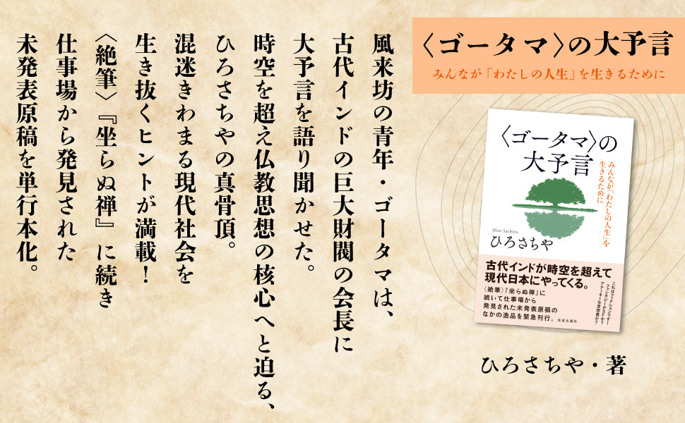 〈ゴータマ〉の大予言─みんなが「わたしの人生」を生きるために─
