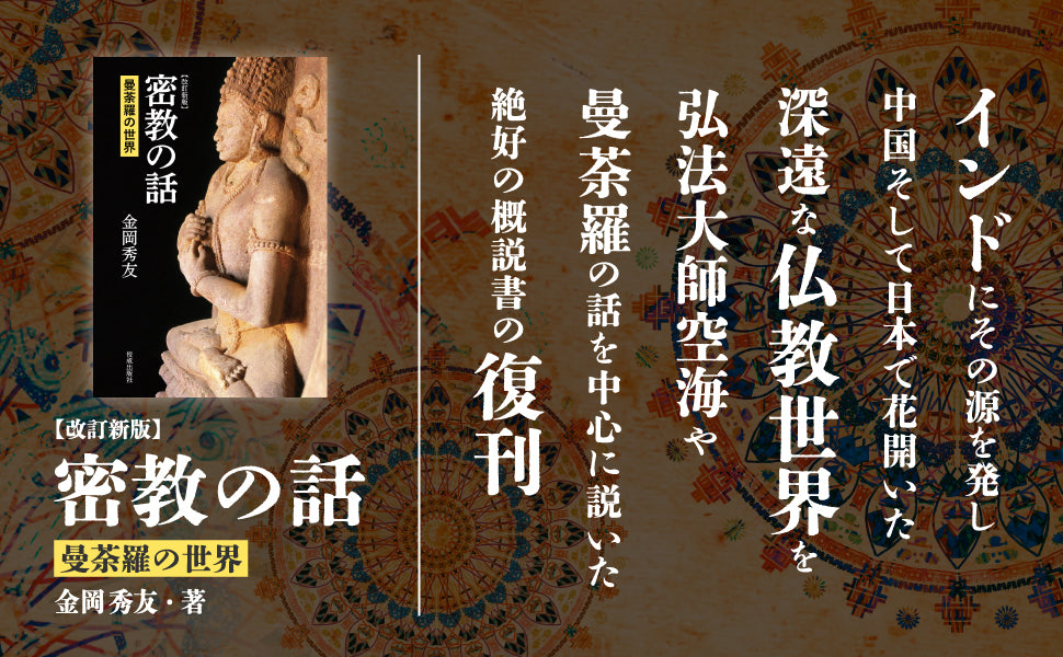 改訂新版 密教の話 曼荼羅の世界