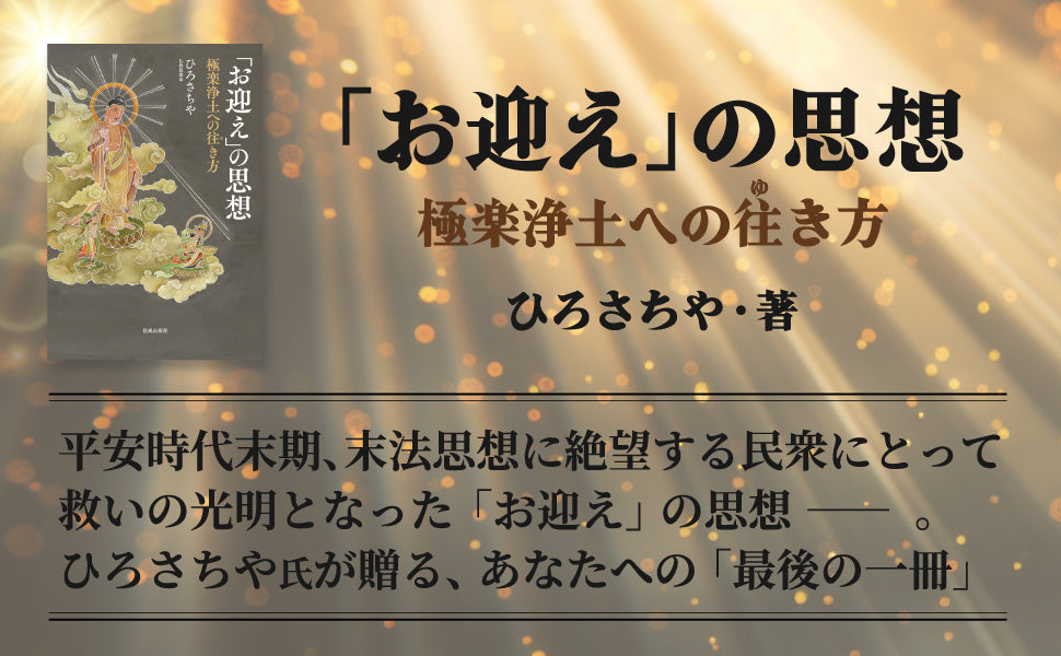 「お迎え」の思想 極楽浄土への往き方