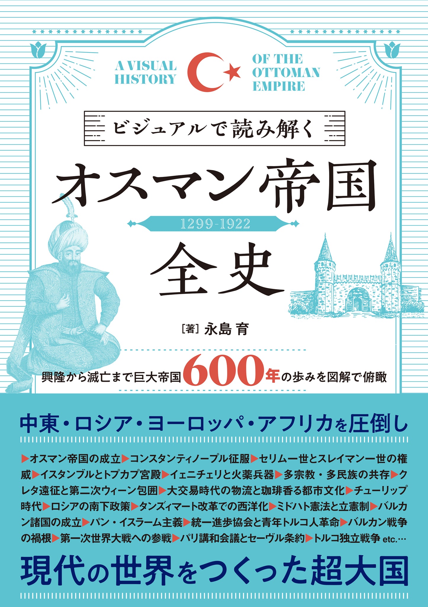 ビジュアルで読み解くオスマン帝国全史