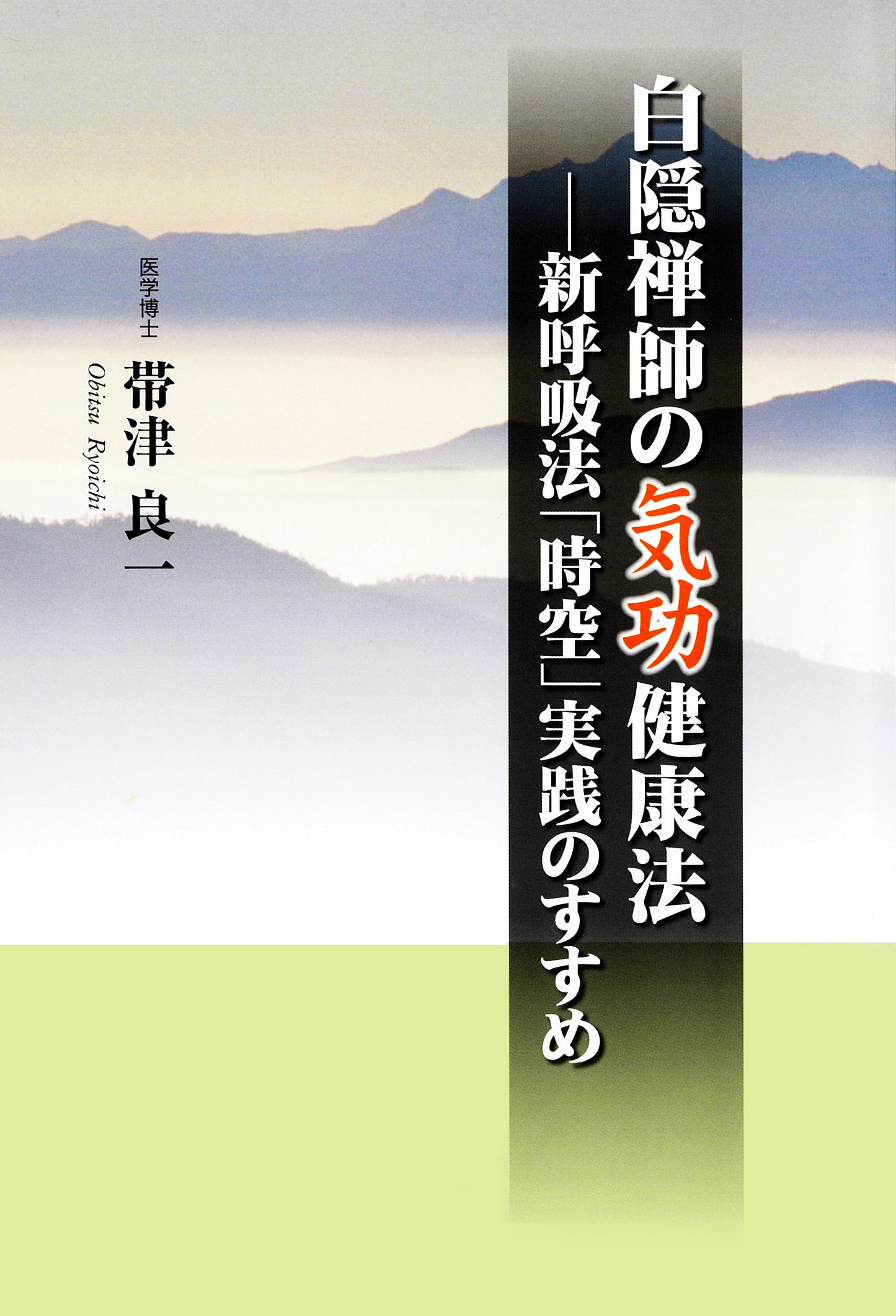 白隠禅師の気功健康法 新呼吸法「時空」実践のすすめ