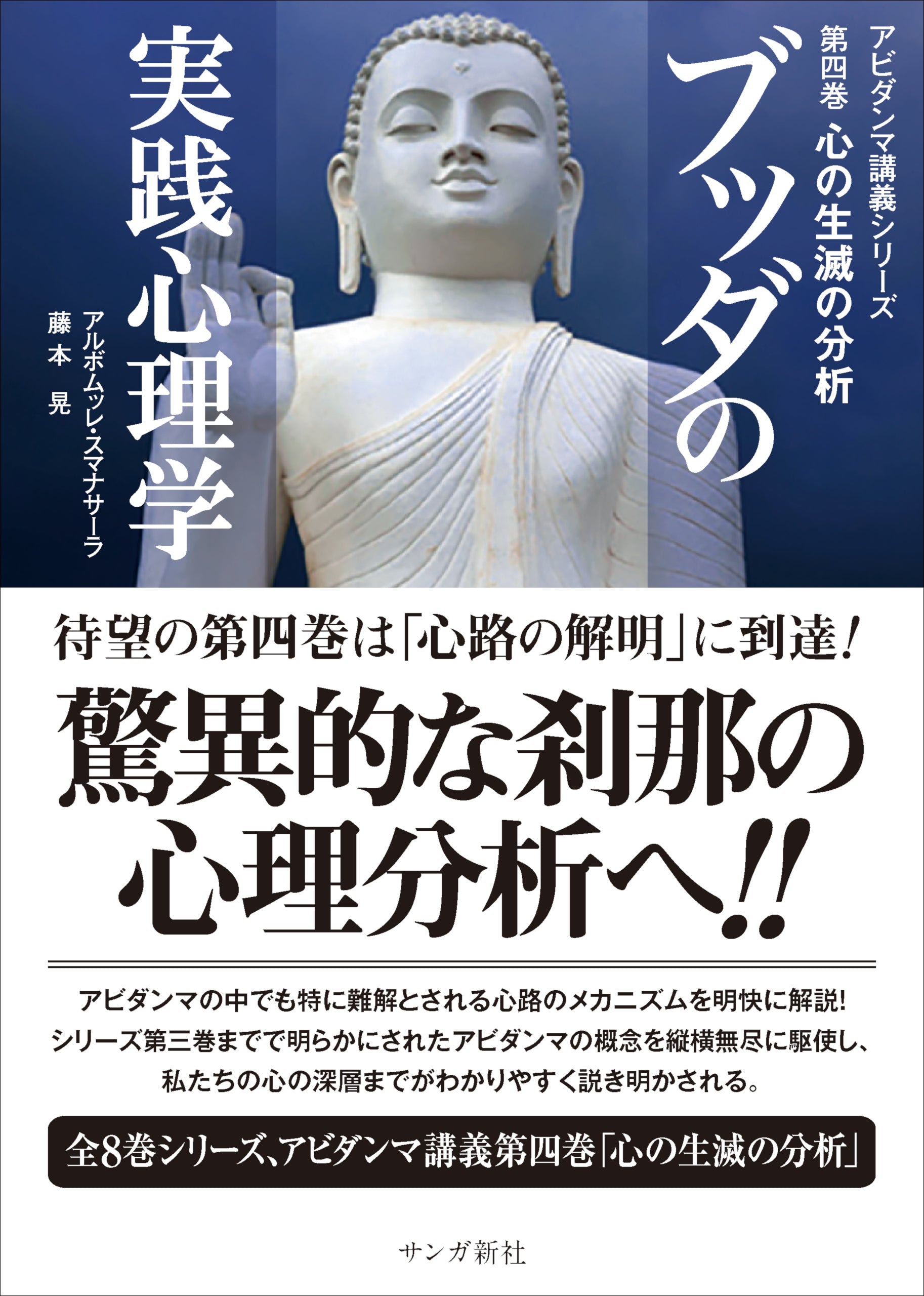 ブッダの実践心理学 第四巻 心の生滅の分析 – ちえうみ