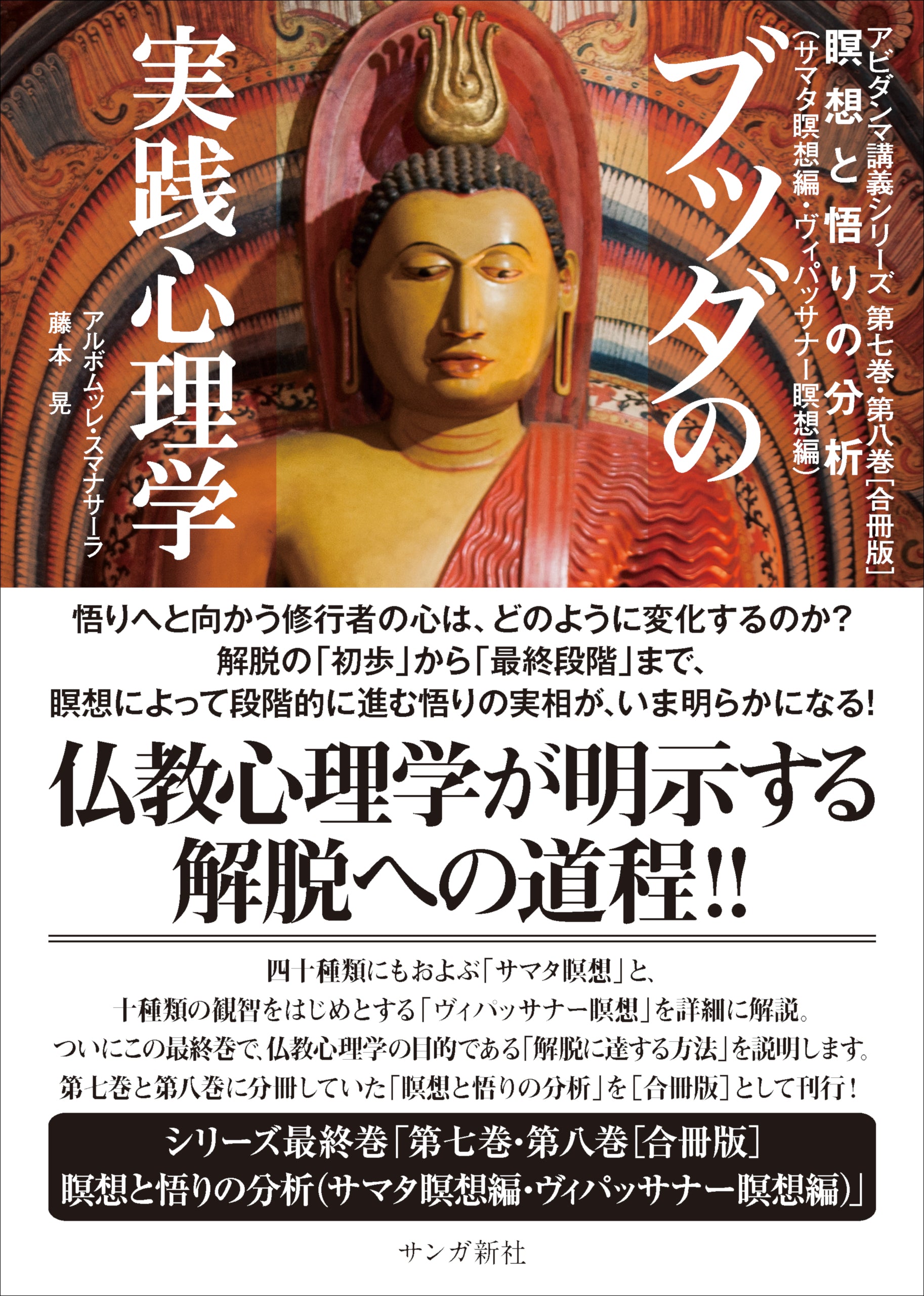 ブッダの実践心理学 第七巻・第八巻［合冊版］ 瞑想と悟りの分析（サマタ瞑想編・ヴィパッサナー瞑想編） – ちえうみ