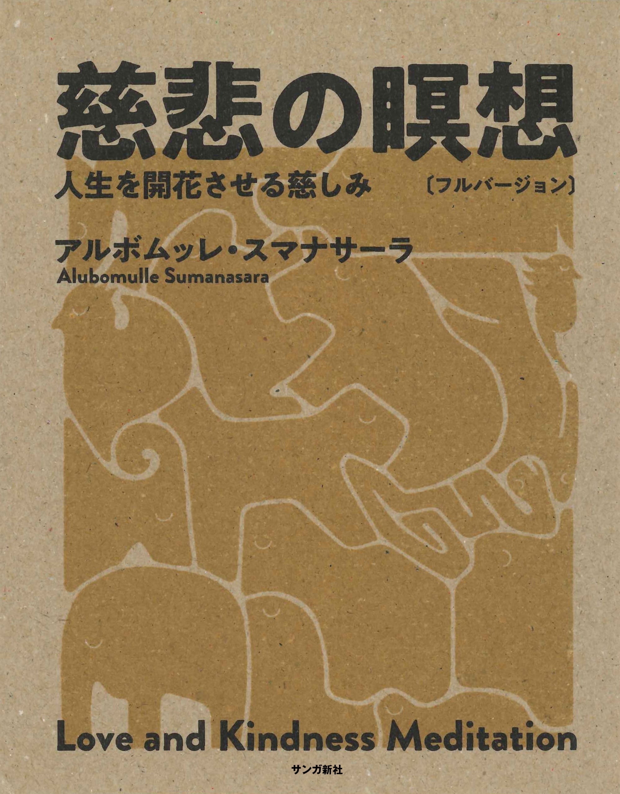 慈悲の瞑想〔フルバージョン〕：人生を開花させる慈しみ – ちえうみ