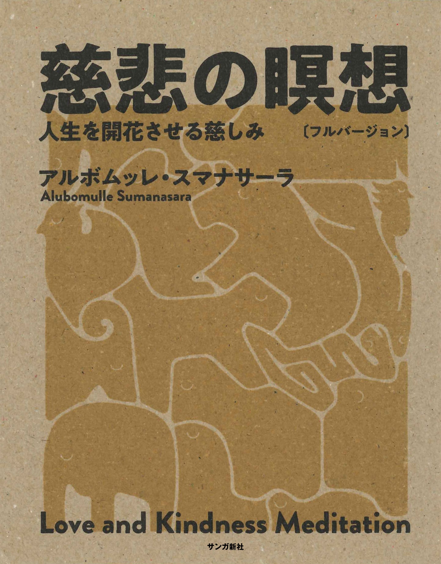 慈悲の瞑想〔フルバージョン〕:人生を開花させる慈しみ
