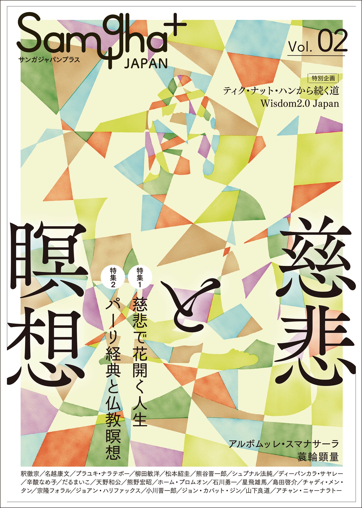 サンガジャパンプラス Vol.2:慈悲と瞑想