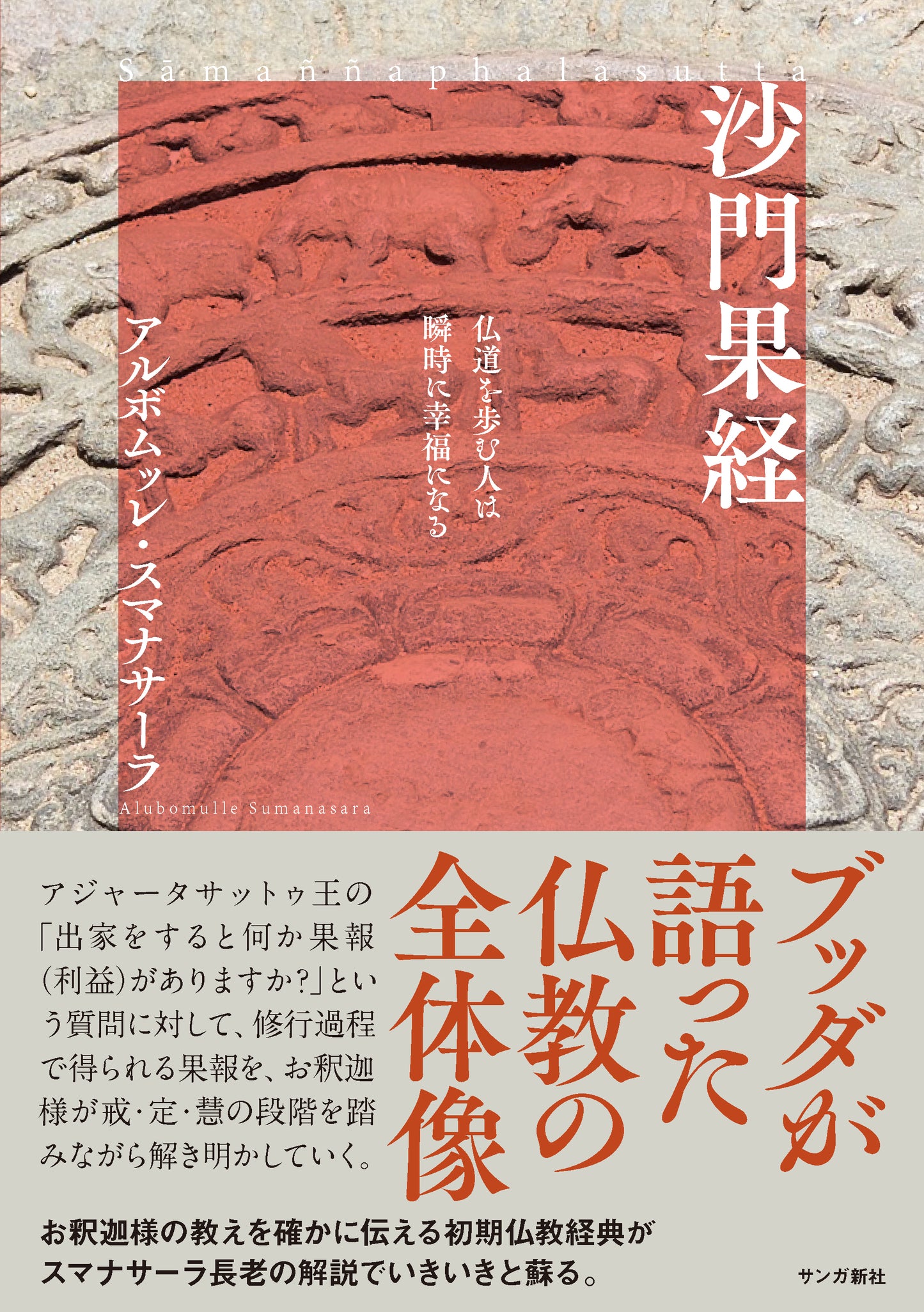 沙門果経:仏道を歩む人は瞬時に幸福になる