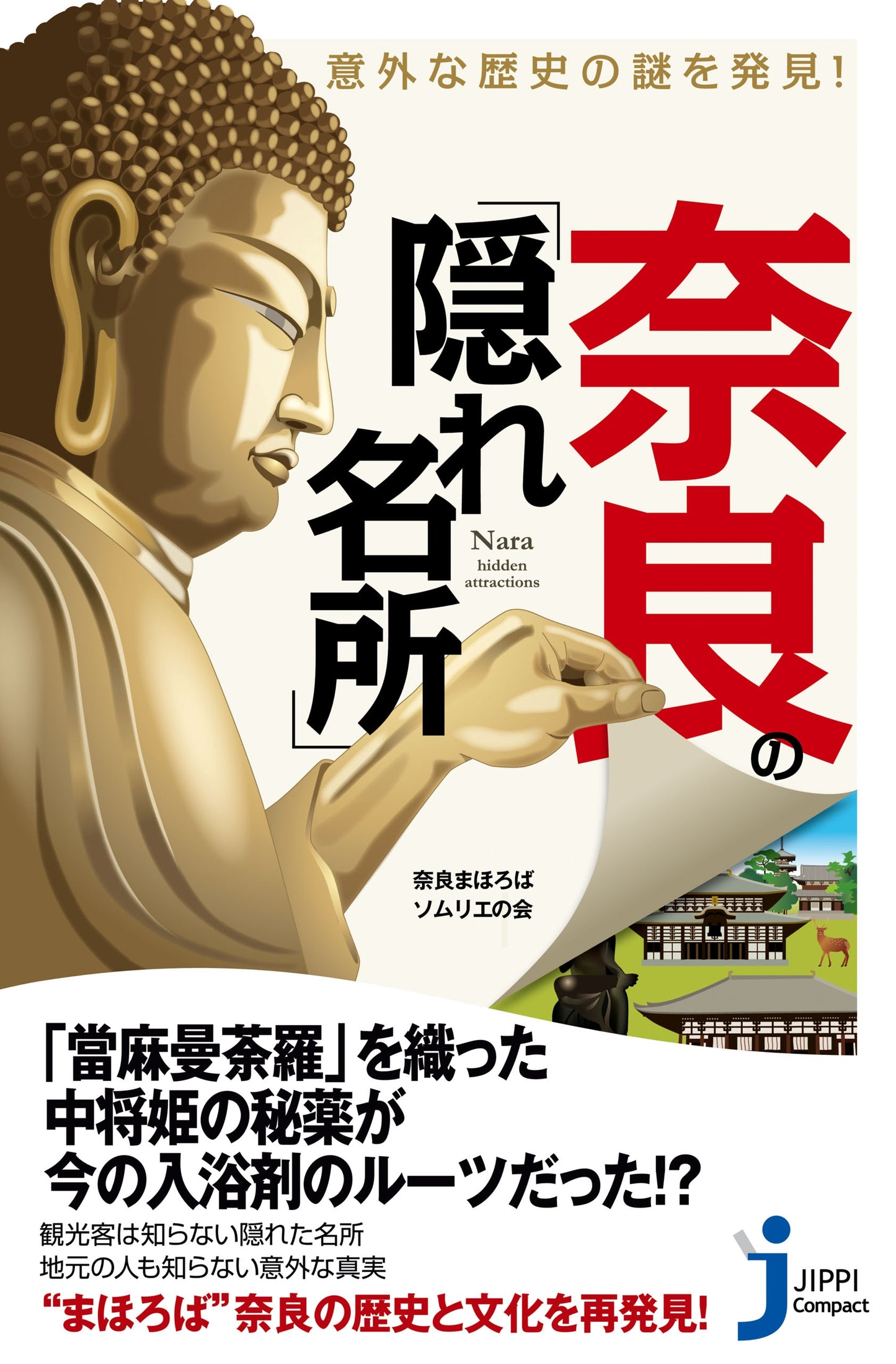 意外な歴史の謎を発見! 奈良の「隠れ名所」