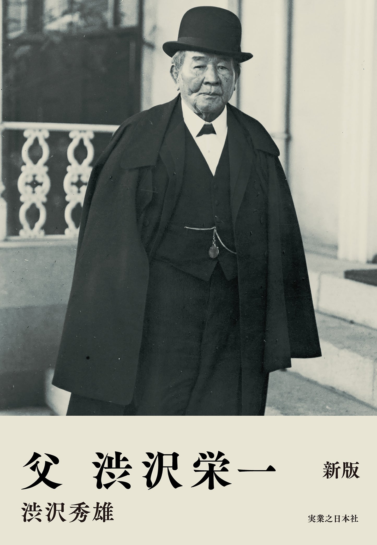 父 渋沢栄一 新版