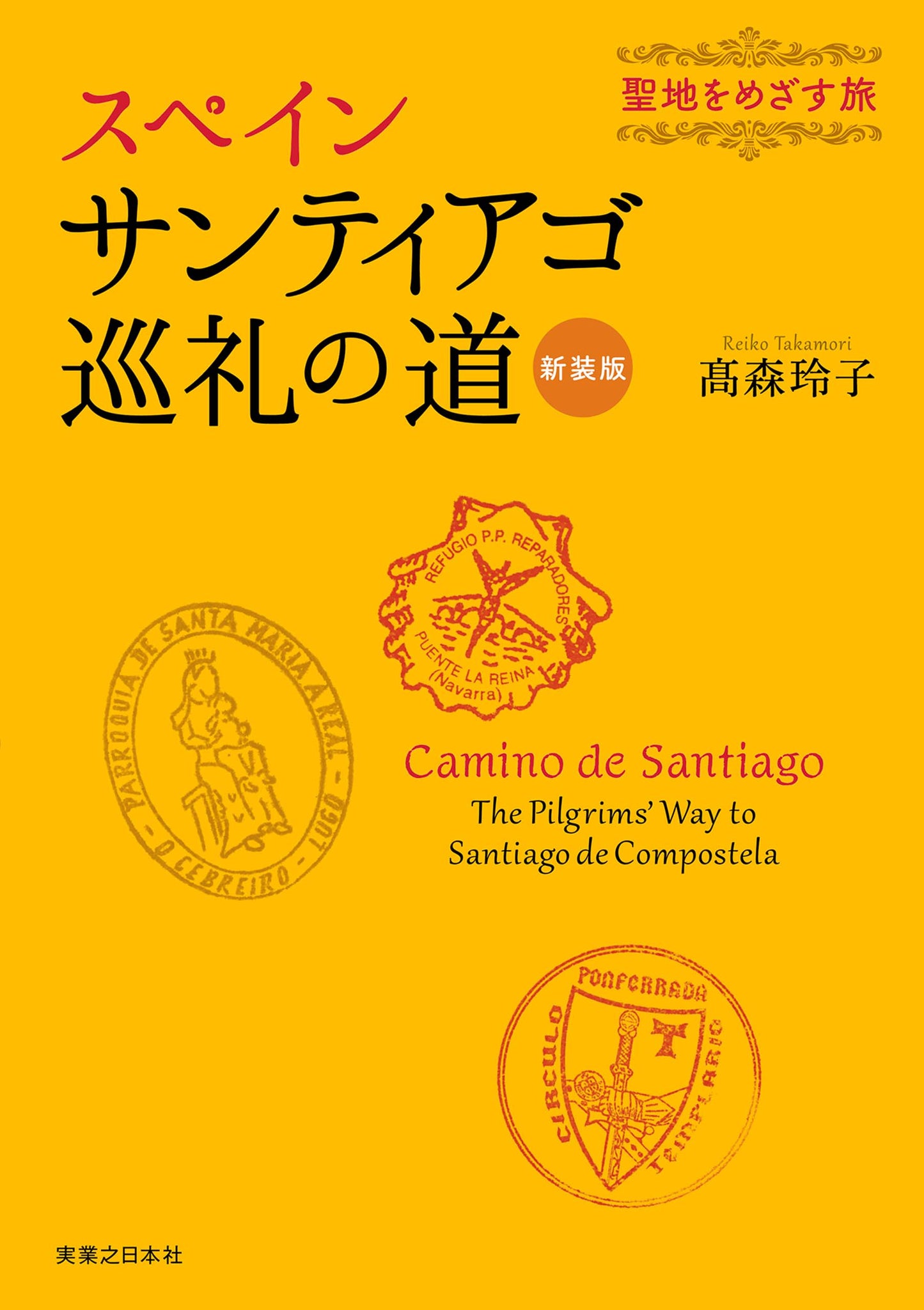 スペイン サンティアゴ巡礼の道 新装版