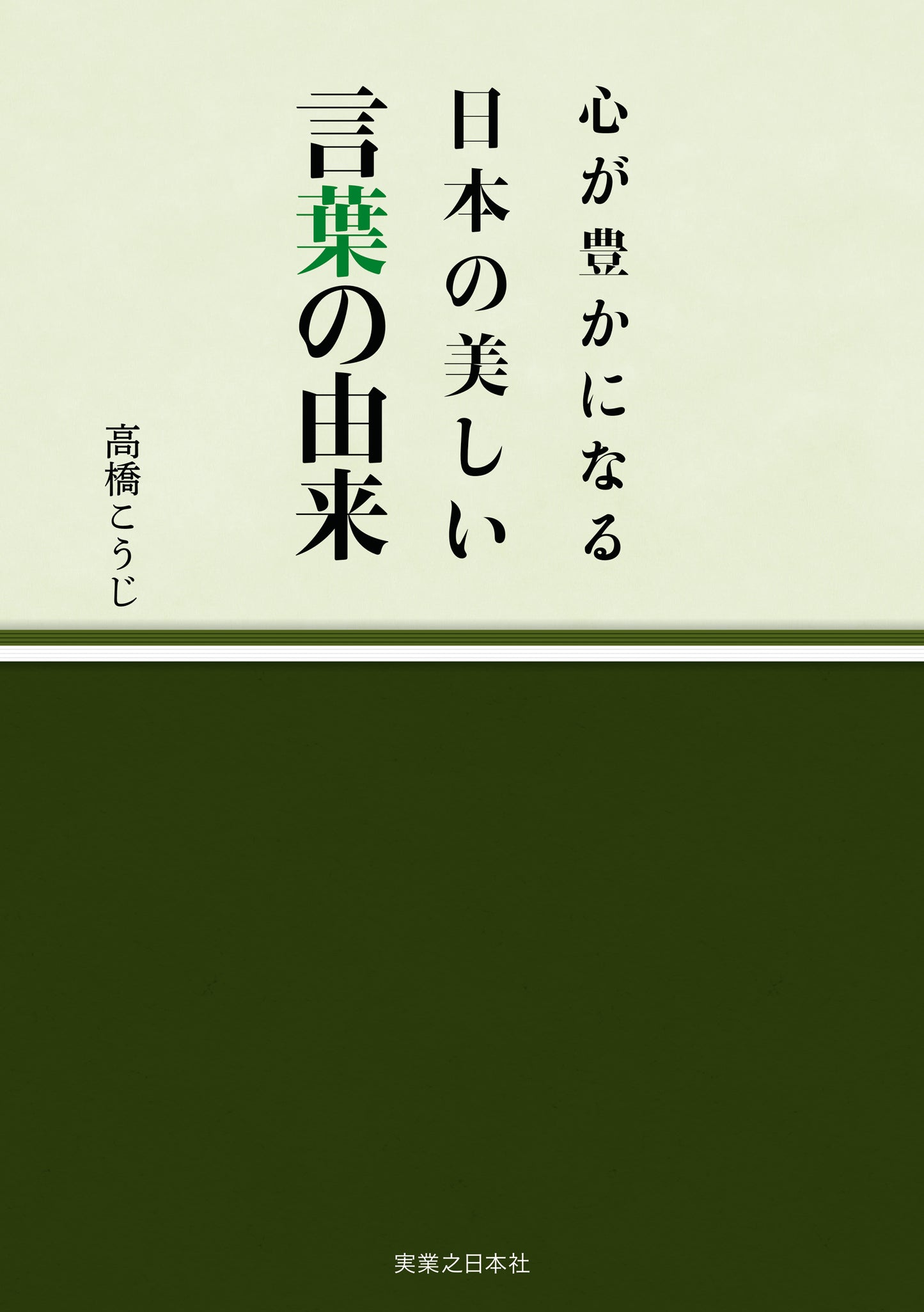 心が豊かになる 日本の美しい言葉の由来