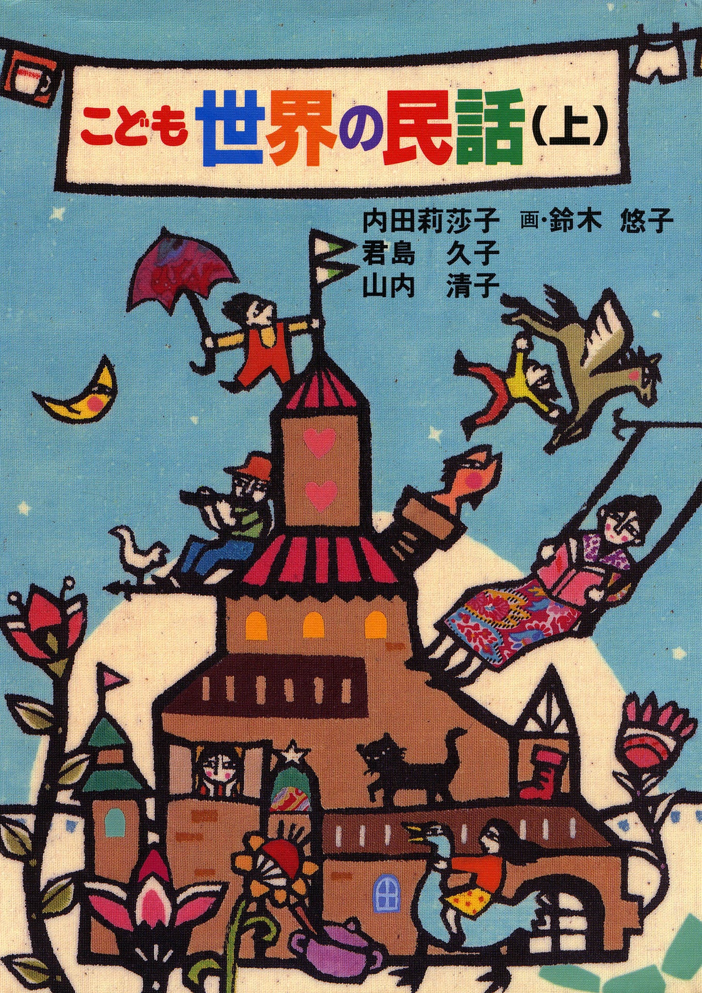 こども世界の民話(上)