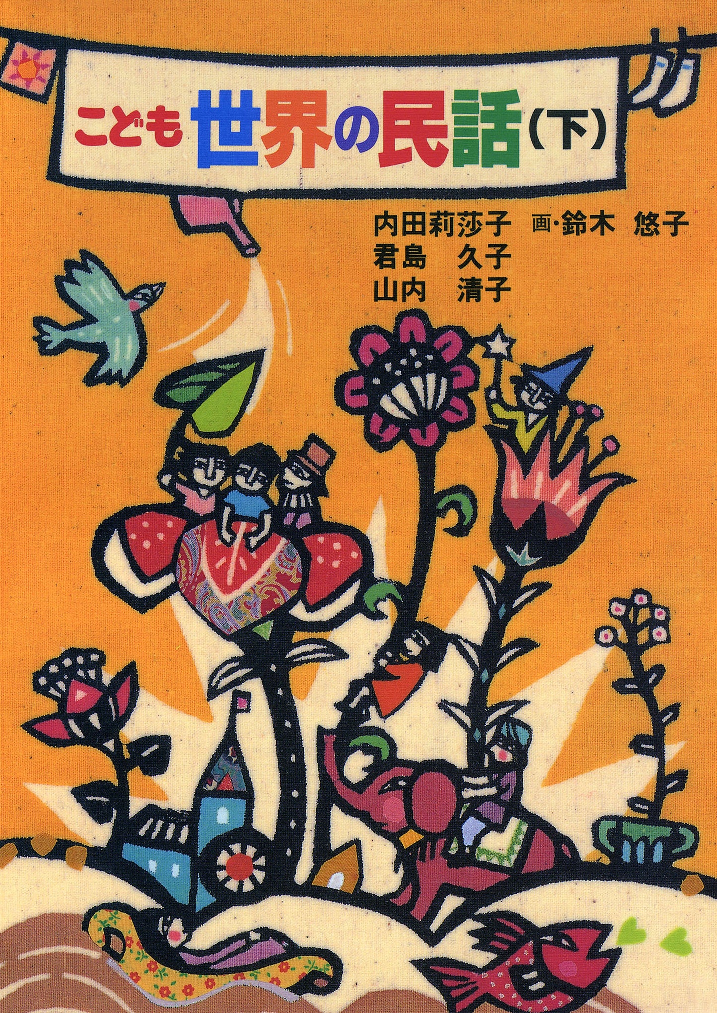 こども世界の民話(下)