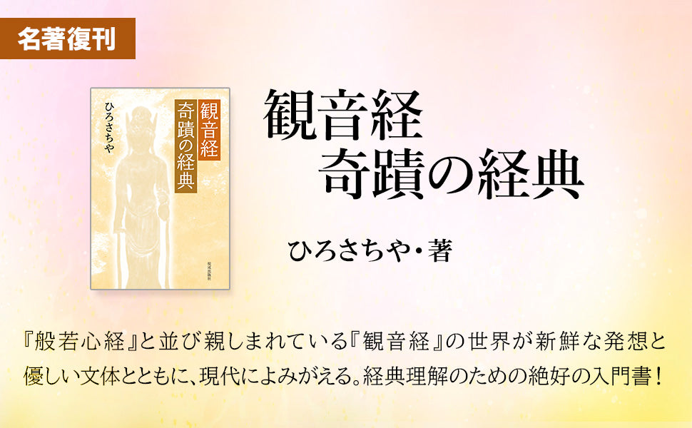 観音経 奇蹟の経典