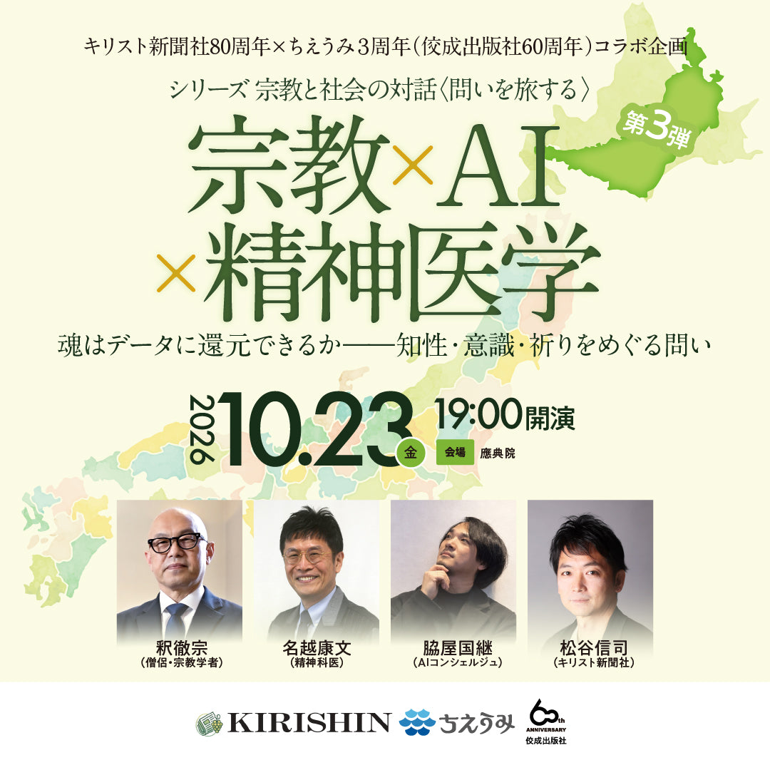 【イベント】シリーズ 宗教と社会の対話〈問いを旅する〉第3弾|宗教×AI×精神医学