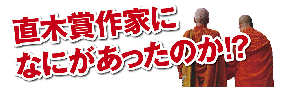 ブッダのお弟子さん にっぽん哀楽遊行 タイ発――奈良や京都へ〈影〉ふたつ