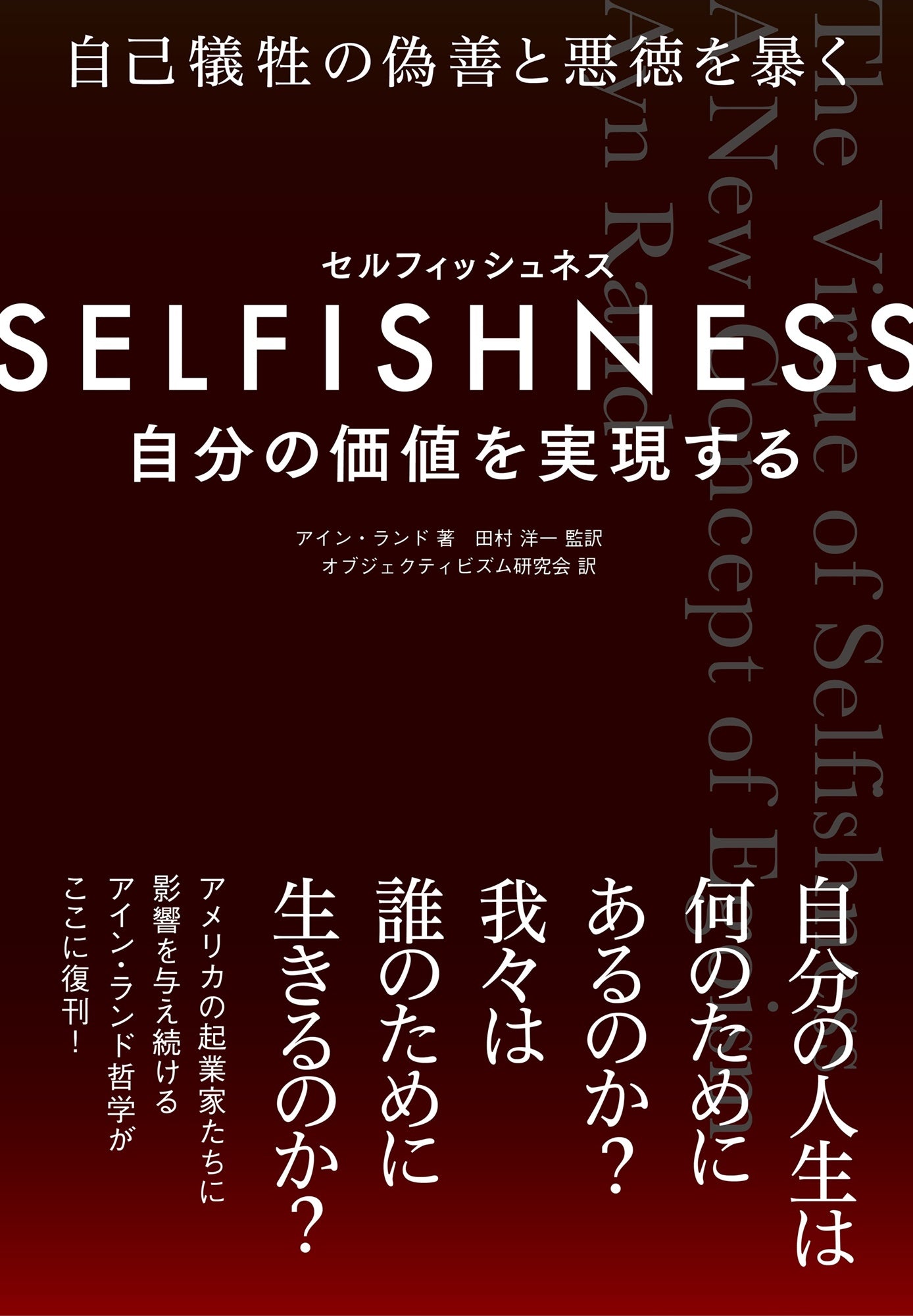 SELFISHNESS(セルフィッシュネス) 自分の価値を実現する