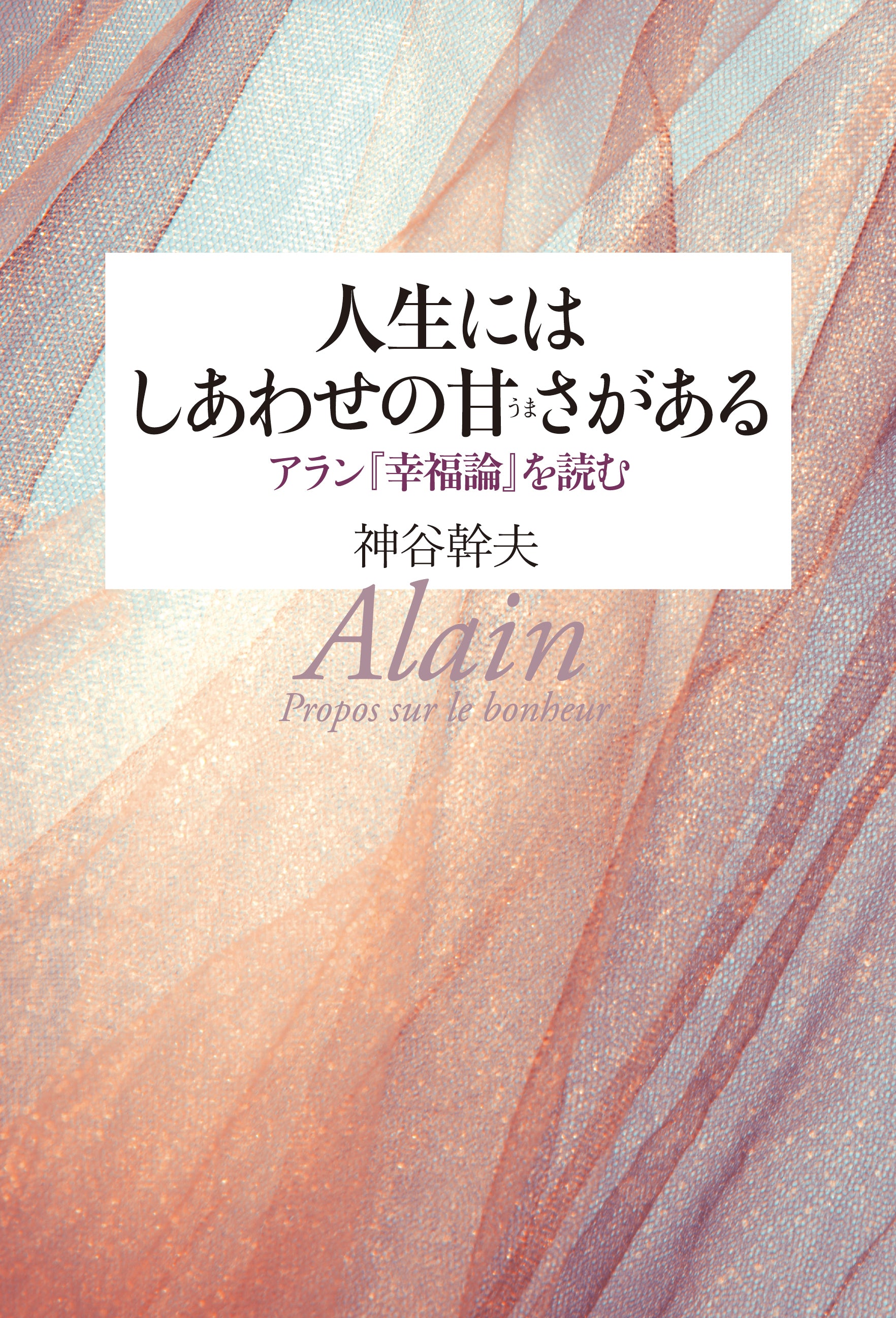 人生にはしあわせの甘さがある アラン『幸福論』を読む – ちえうみ