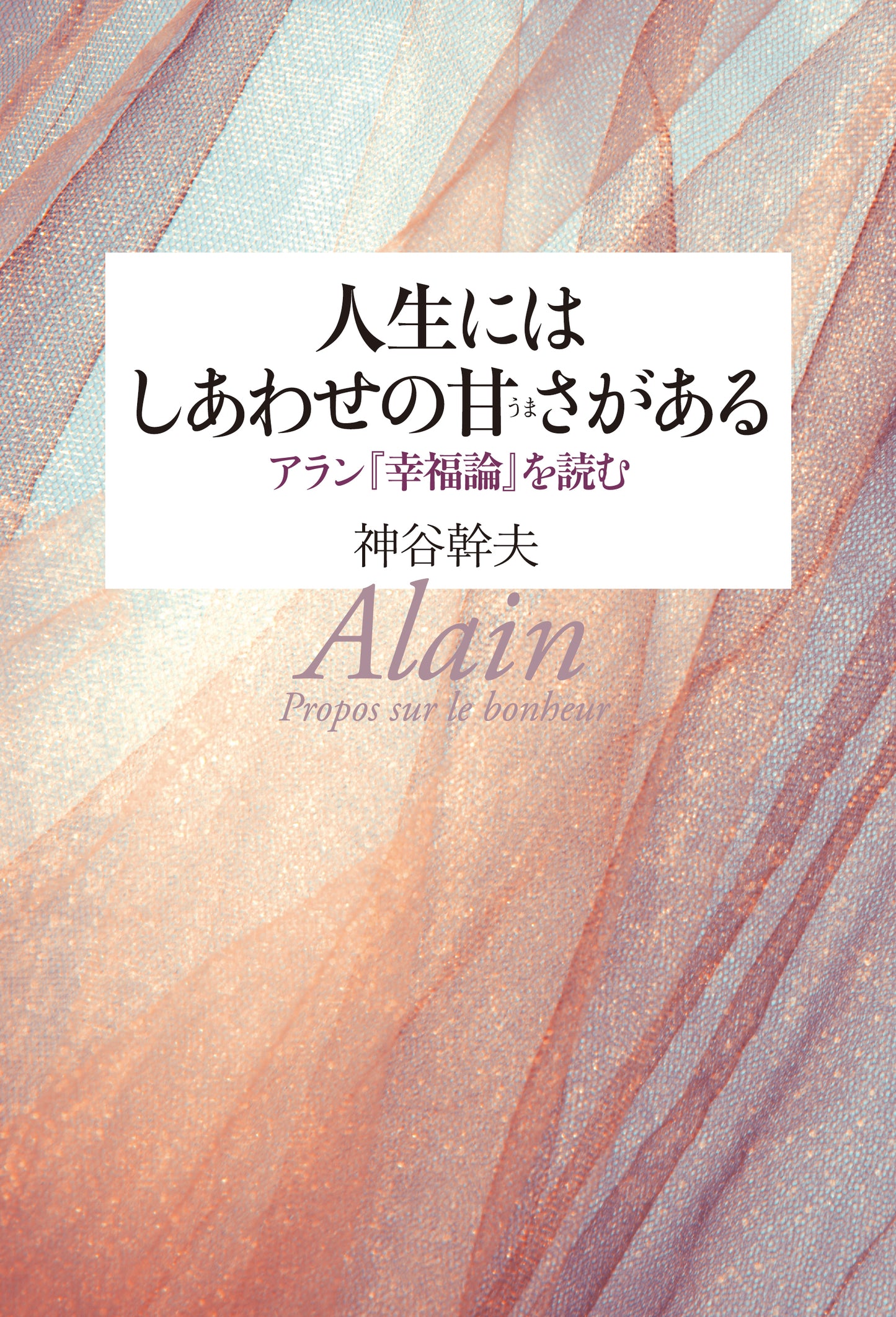 人生にはしあわせの甘さがある アラン『幸福論』を読む