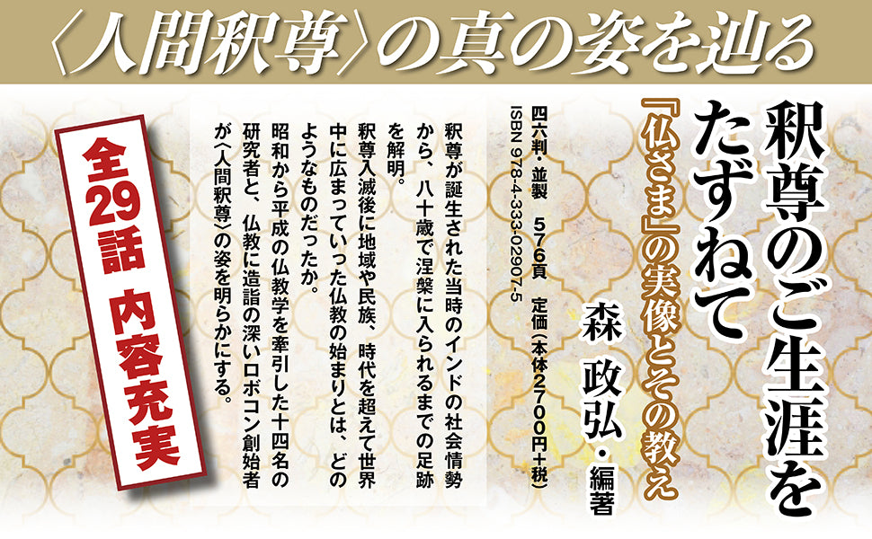 釈尊のご生涯をたずねて 「仏さま」の実像とその教え