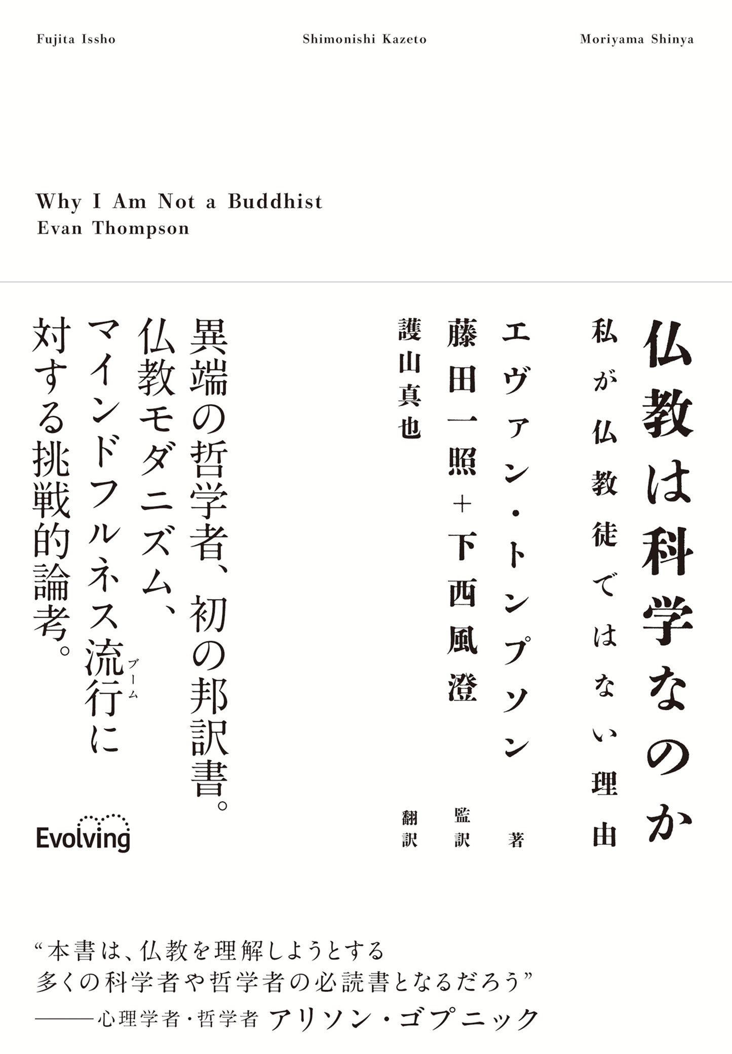 仏教は科学なのか 私が仏教徒ではない理由