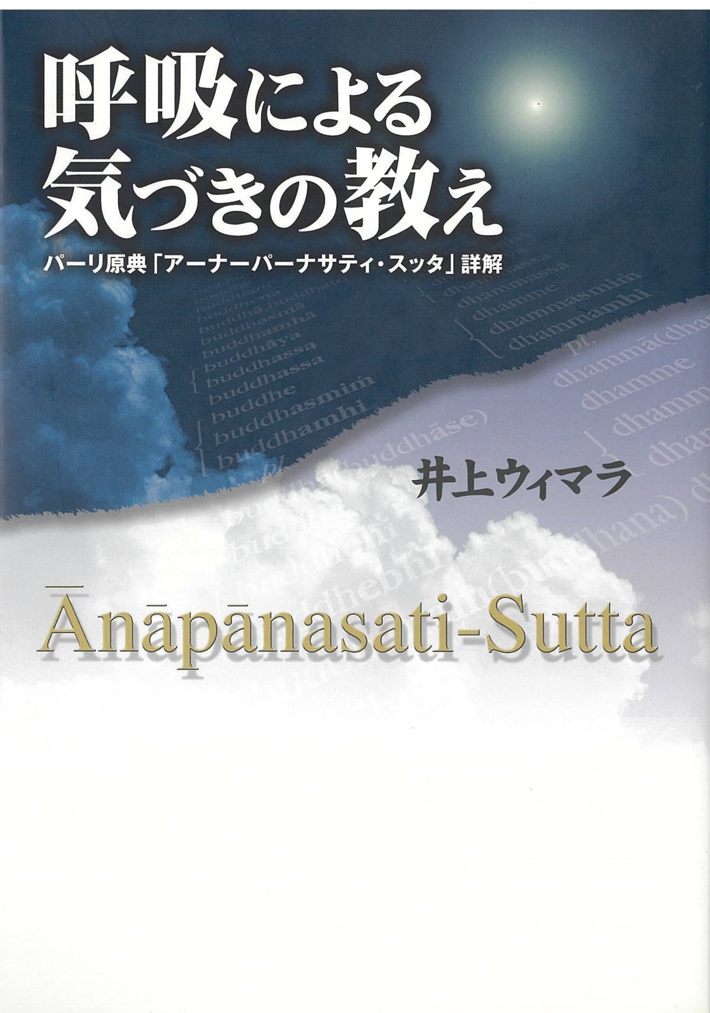 呼吸による気づきの教えーパーリ原典「アーナーパーナサティ・スッタ」詳解