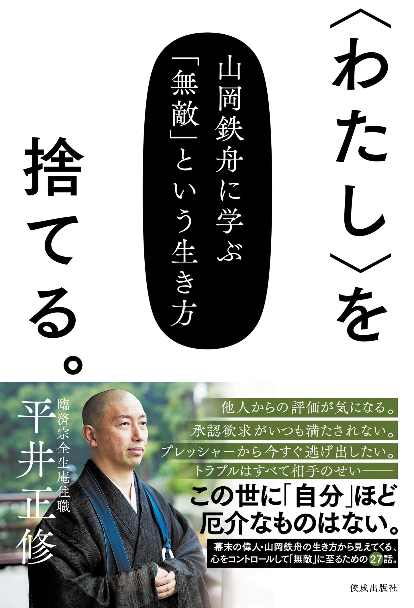 〈わたし〉を捨てる。 山岡鉄舟に学ぶ「無敵」という生き方