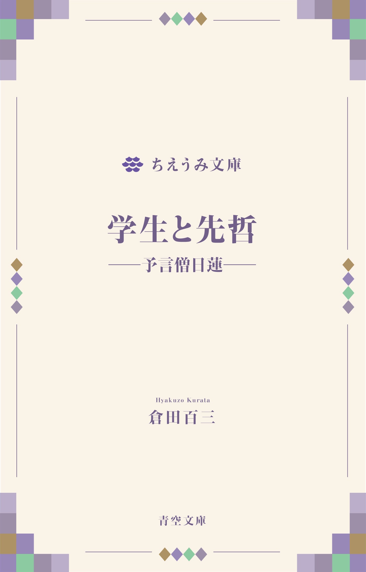 学生と先哲――予言僧日蓮――