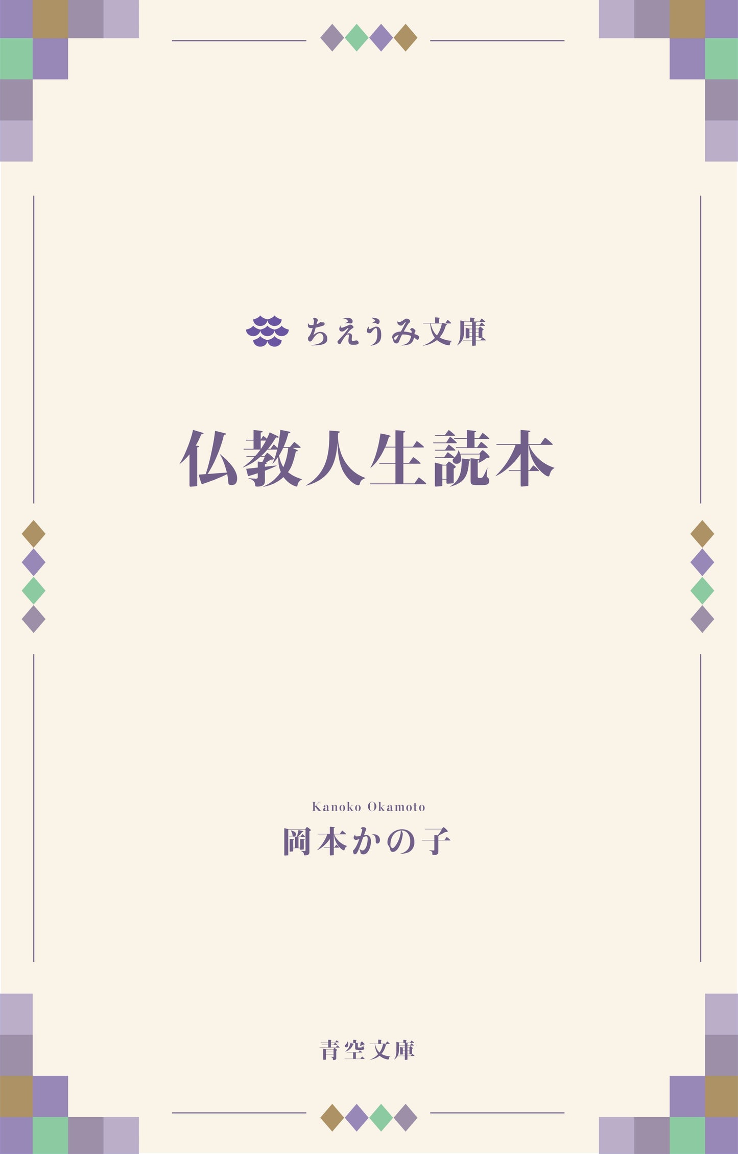 仏教人生読本