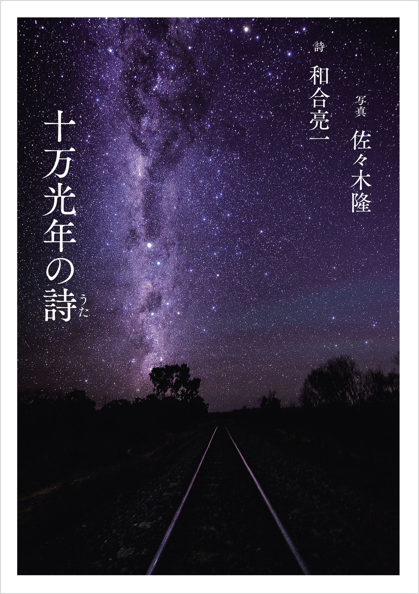 十万光年の詩