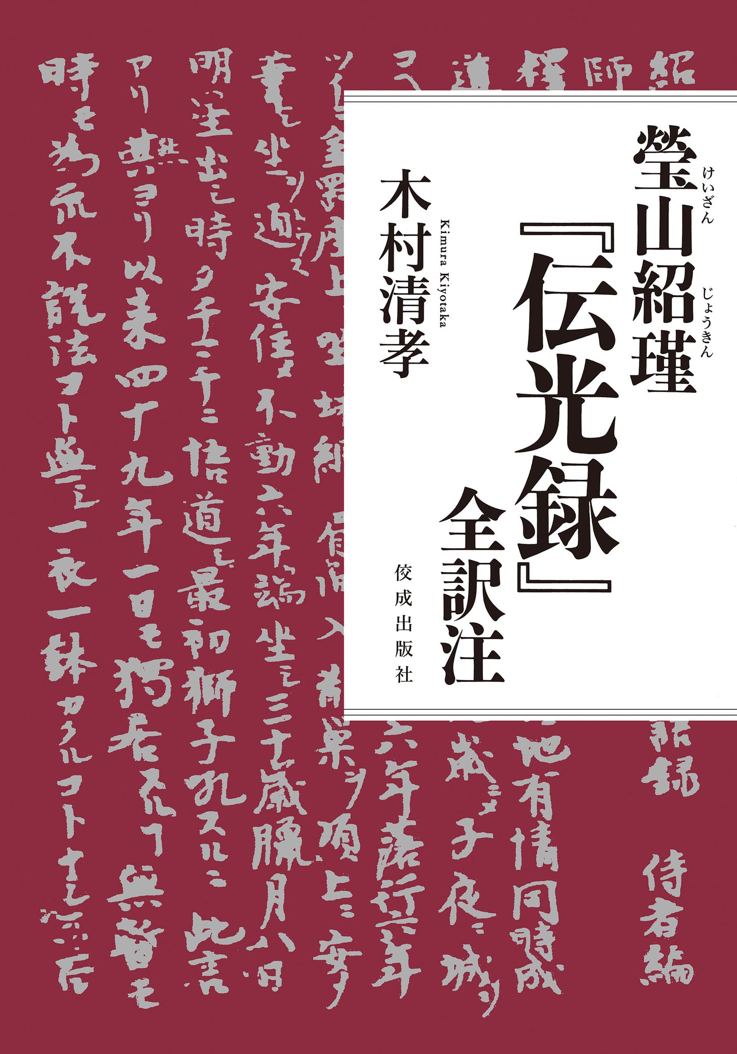 瑩山紹瑾『伝光録』全訳