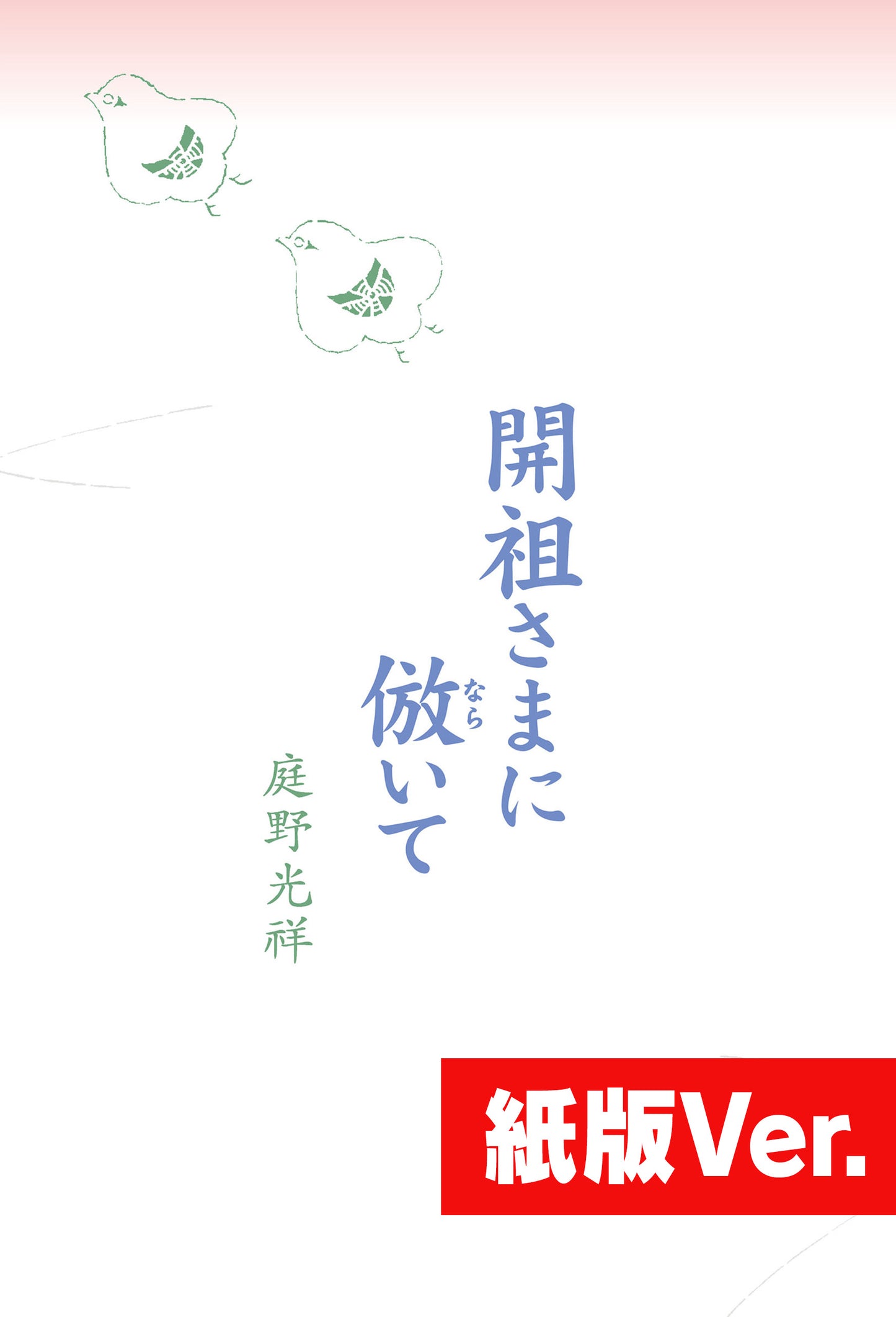 開祖さまに倣いて