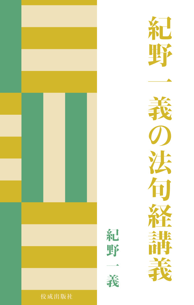 紀野一義の法句経講義